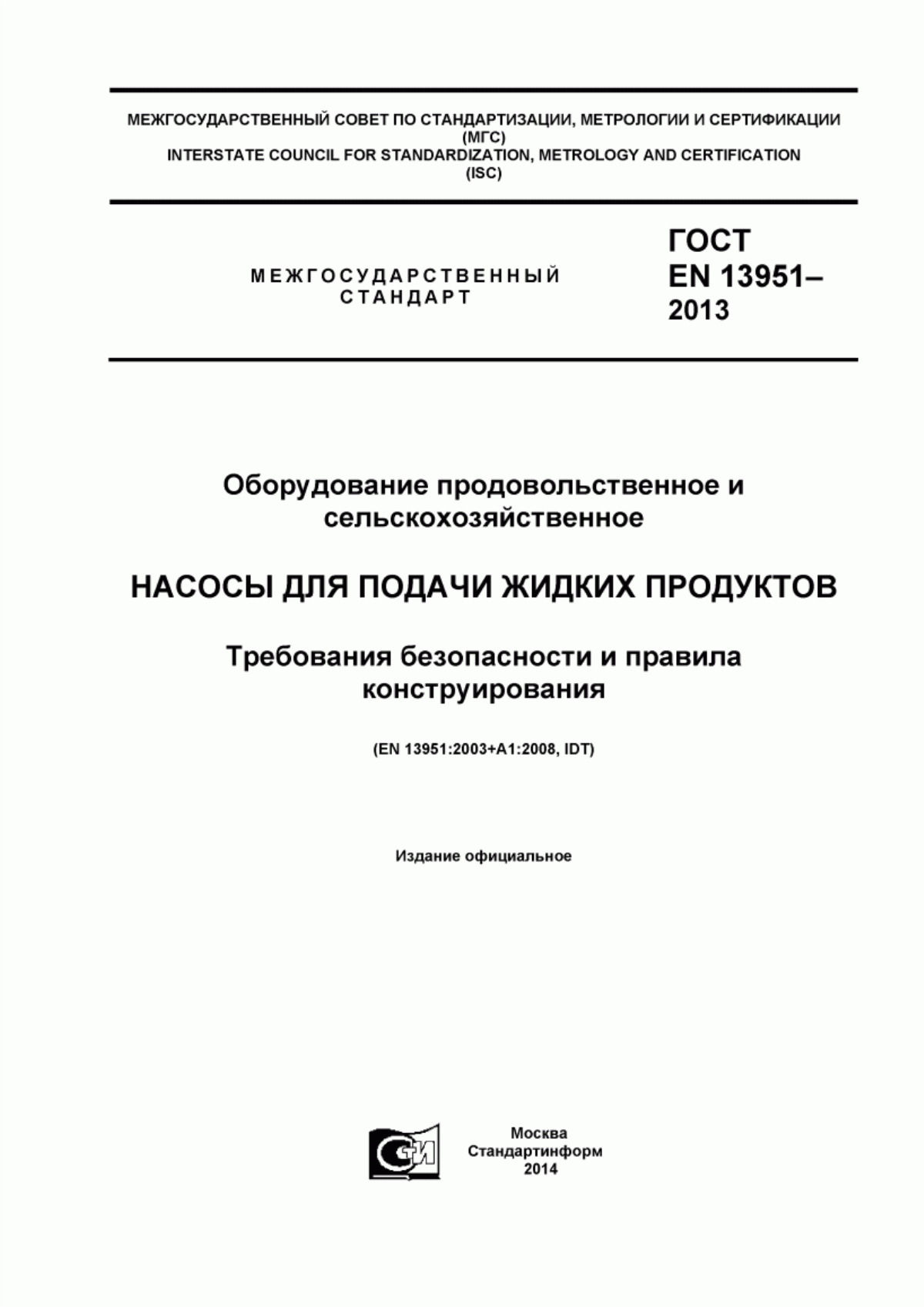 Обложка ГОСТ EN 13951-2012 Оборудование продовольственное и сельскохозяйственное. Насосы для подачи жидких продуктов. Требования безопасности и правила конструирования