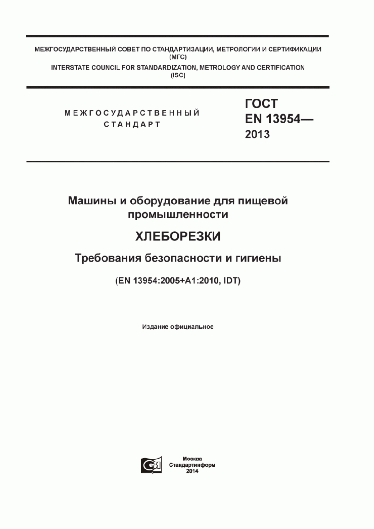 Обложка ГОСТ EN 13954-2013 Машины и оборудование для пищевой промышленности. Хлеборезки. Требования безопасности и гигиены