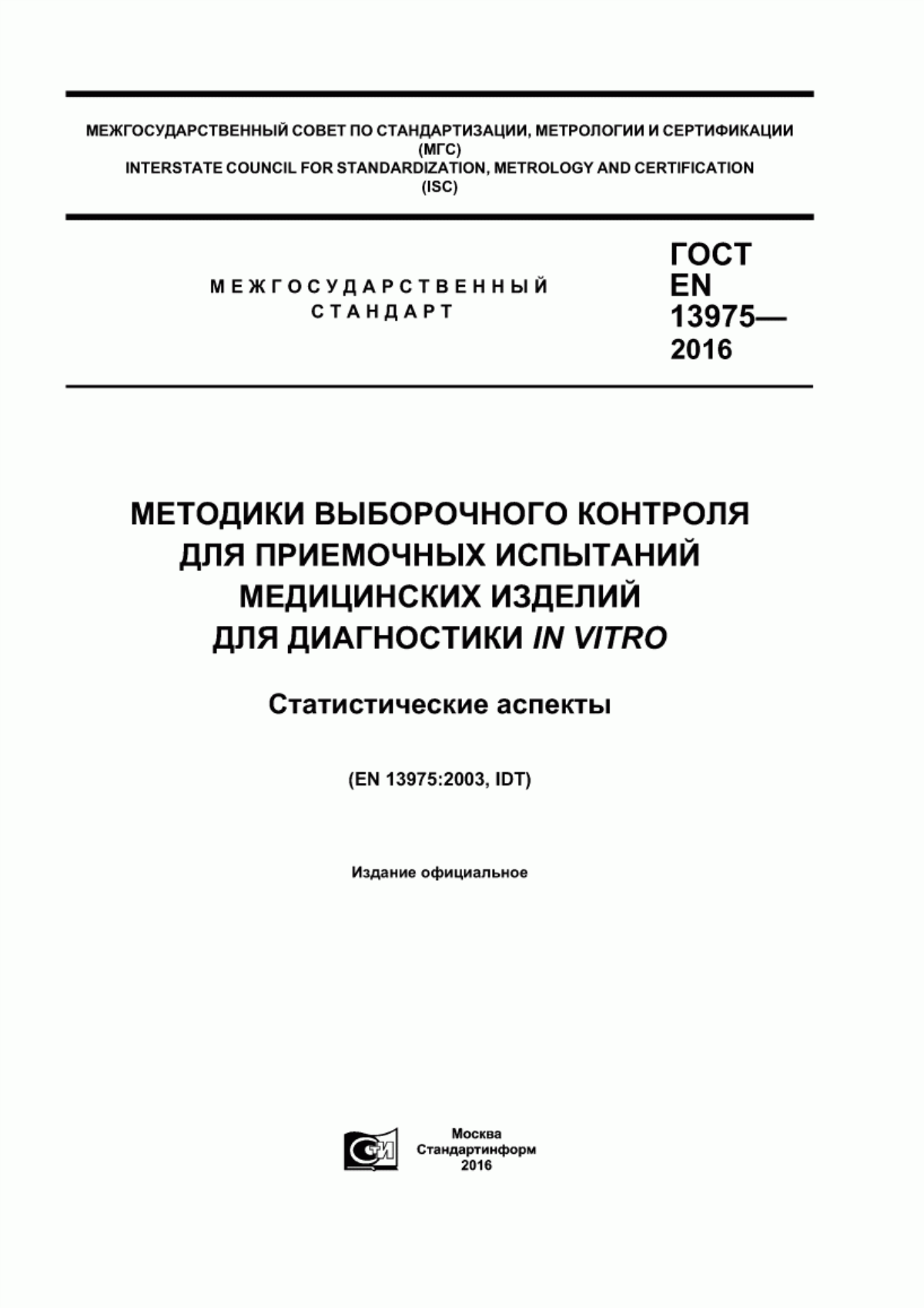 Обложка ГОСТ EN 13975-2016 Методики выборочного контроля для приемочных испытаний медицинских изделий для диагностики in vitro. Статистические аспекты