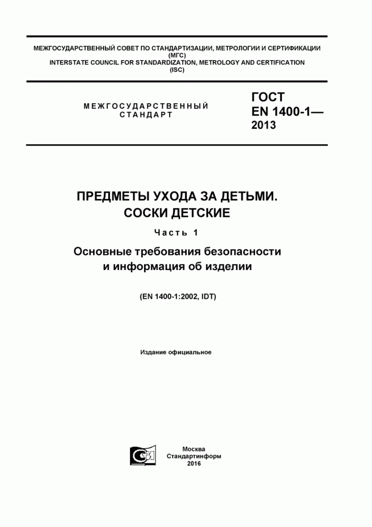 Обложка ГОСТ EN 1400-1-2013 Предметы ухода за детьми. Соски детские. Часть 1. Основные требования безопасности и информация об изделии