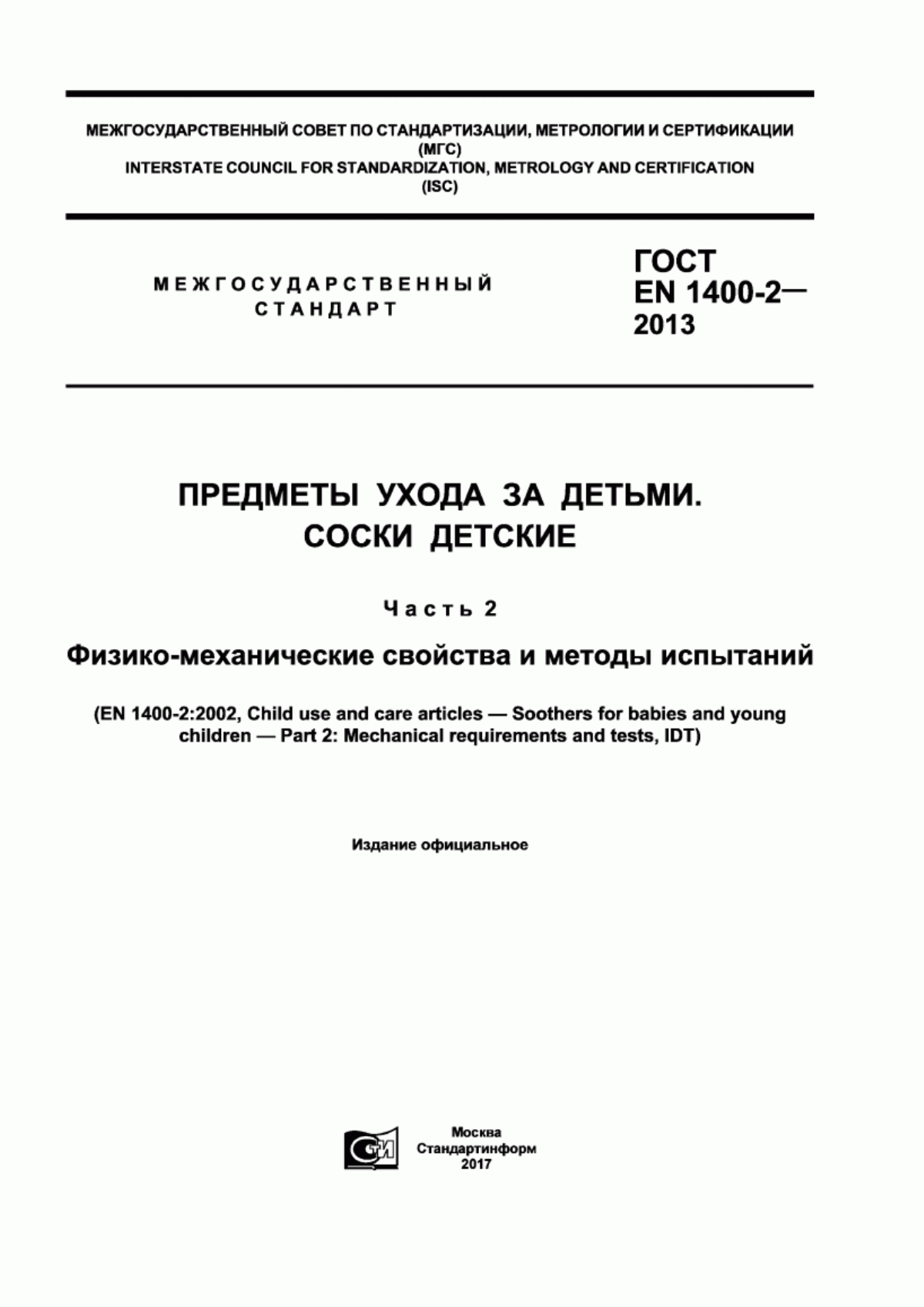 Обложка ГОСТ EN 1400-2-2013 Предметы ухода за детьми. Соски детские. Часть 2. Физико-механические свойства и методы испытаний