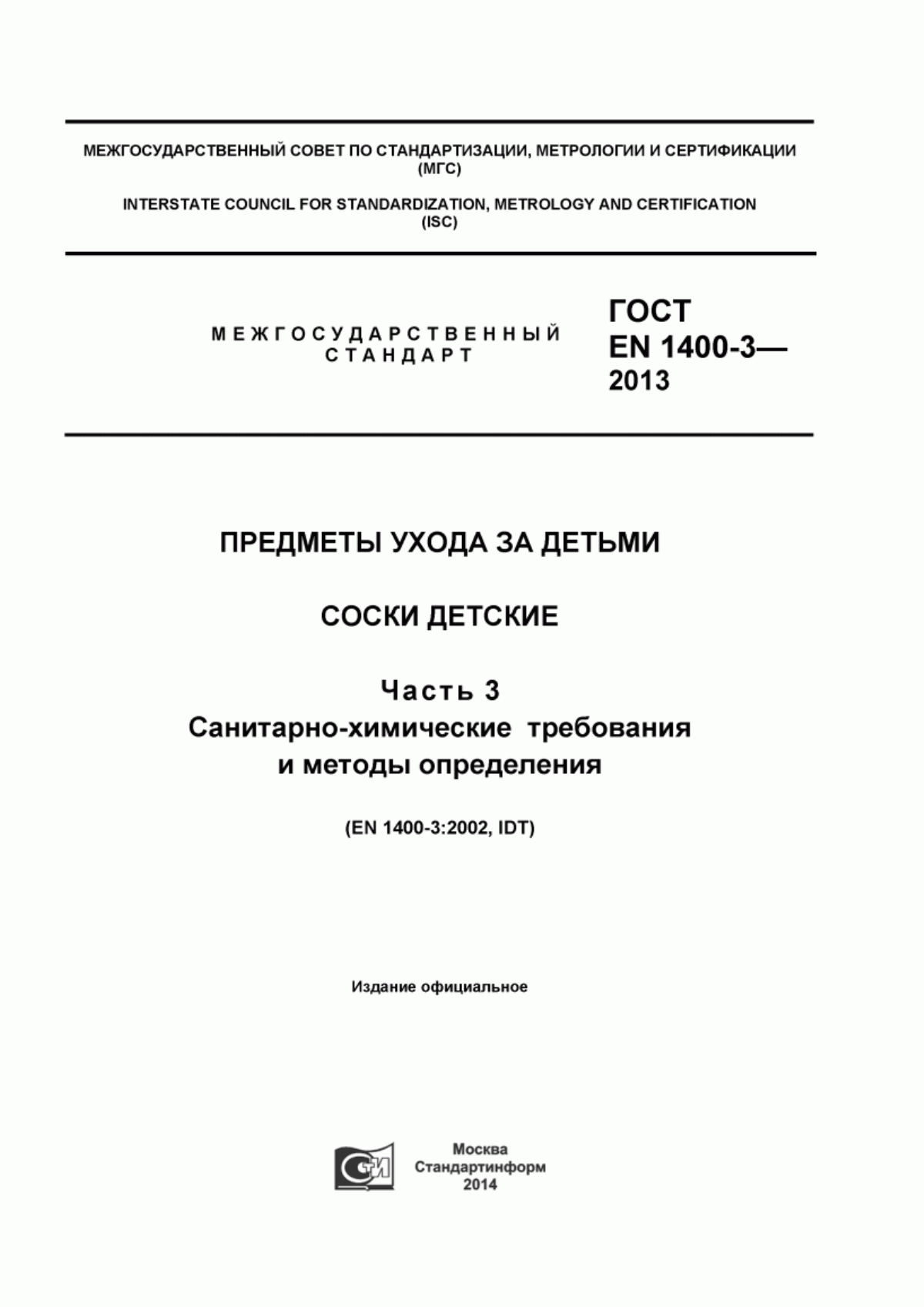 Обложка ГОСТ EN 1400-3-2013 Предметы ухода за детьми. Соски детские. Часть 3. Санитарно-химические требования и методы определения