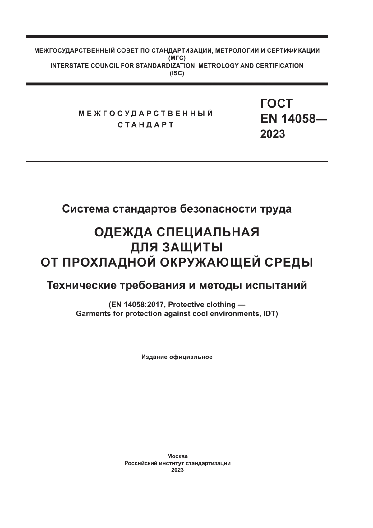 Обложка ГОСТ EN 14058-2023 Система стандартов безопасности труда. Одежда специальная для защиты от прохладной окружающей среды. Технические требования и методы испытаний