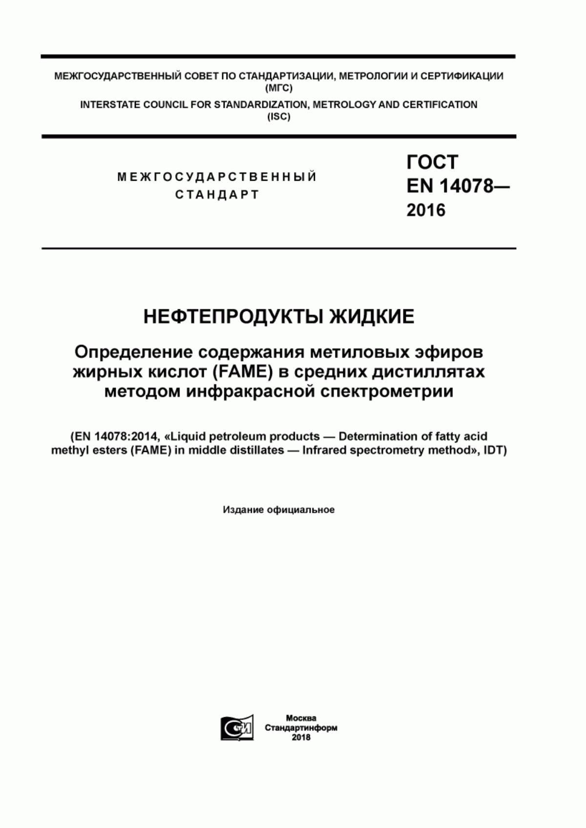 Обложка ГОСТ EN 14078-2016 Нефтепродукты жидкие. Определение содержания метиловых эфиров жирных кислот (FAME) в средних дистиллятах методом инфракрасной спектрометрии