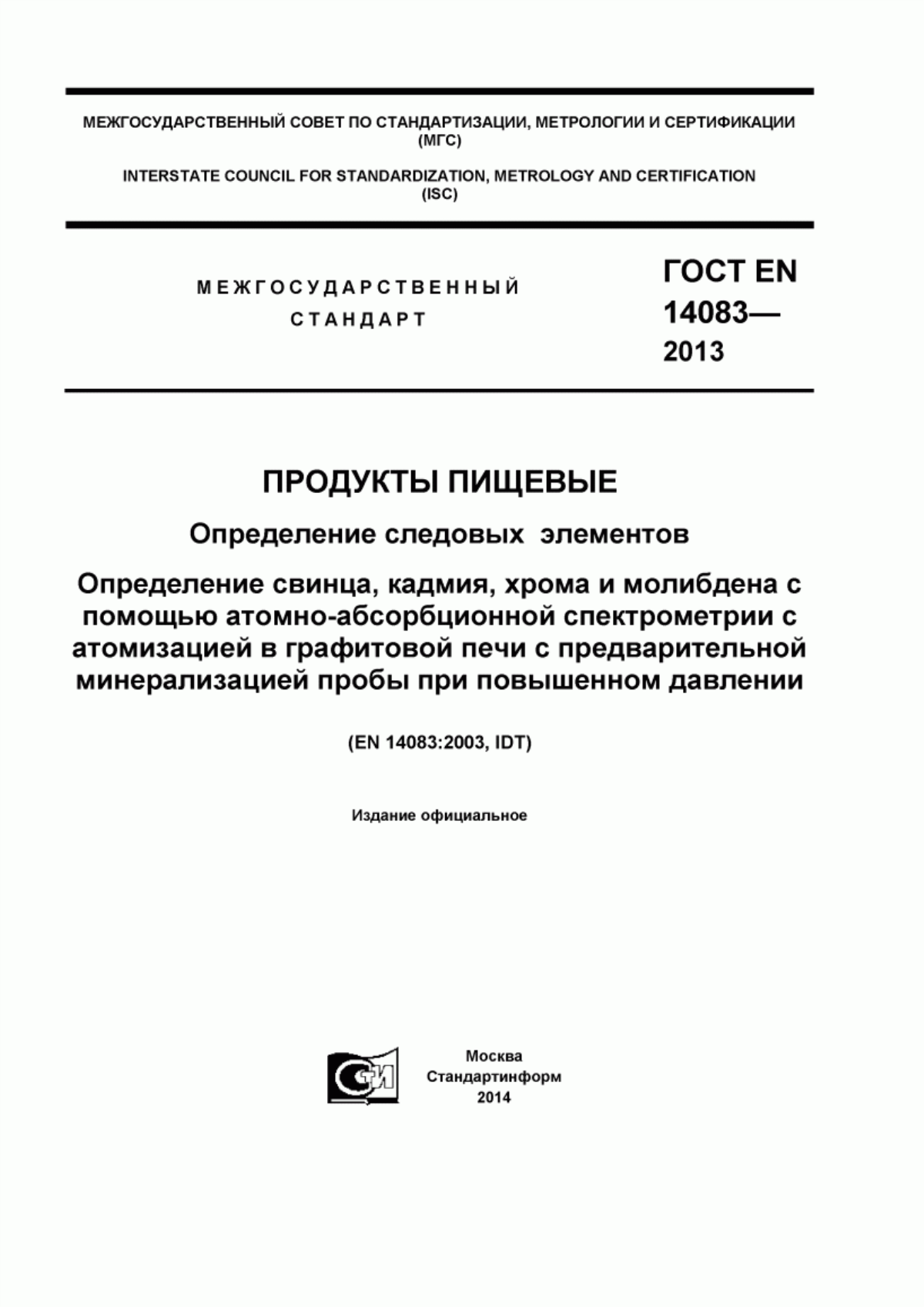 Обложка ГОСТ EN 14083-2013 Продукты пищевые. Определение следовых элементов. Определение свинца, кадмия, хрома и молибдена с помощью атомно-абсорбционной спектрометрии с атомизацией в графитовой печи с предварительной минерализацией пробы при повышенном давлении