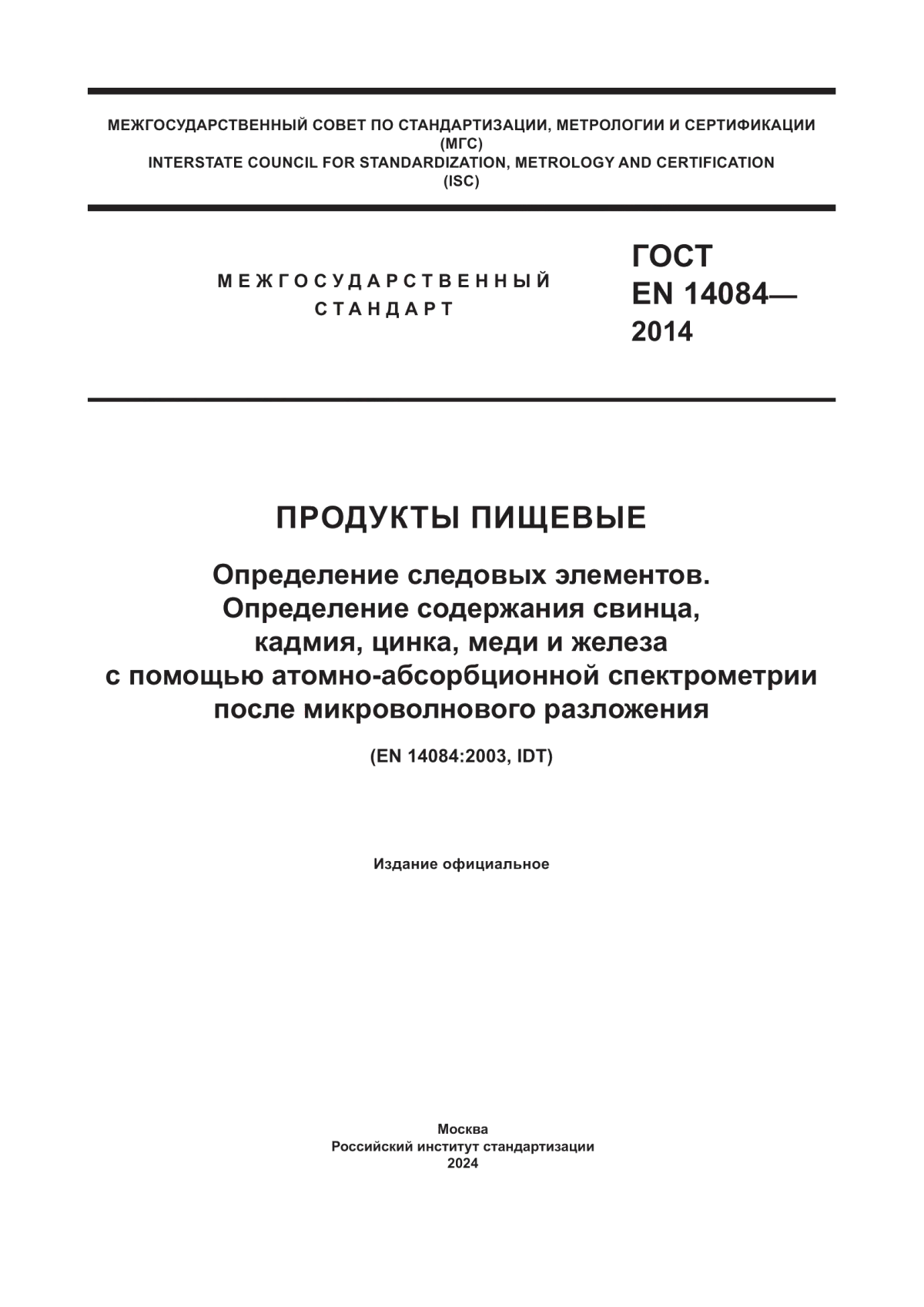 Обложка ГОСТ EN 14084-2014 Продукты пищевые. Определение следовых элементов. Определение содержания свинца, кадмия, цинка, меди и железа с помощью атомно-абсорбционной спектрометрии после микроволнового разложения