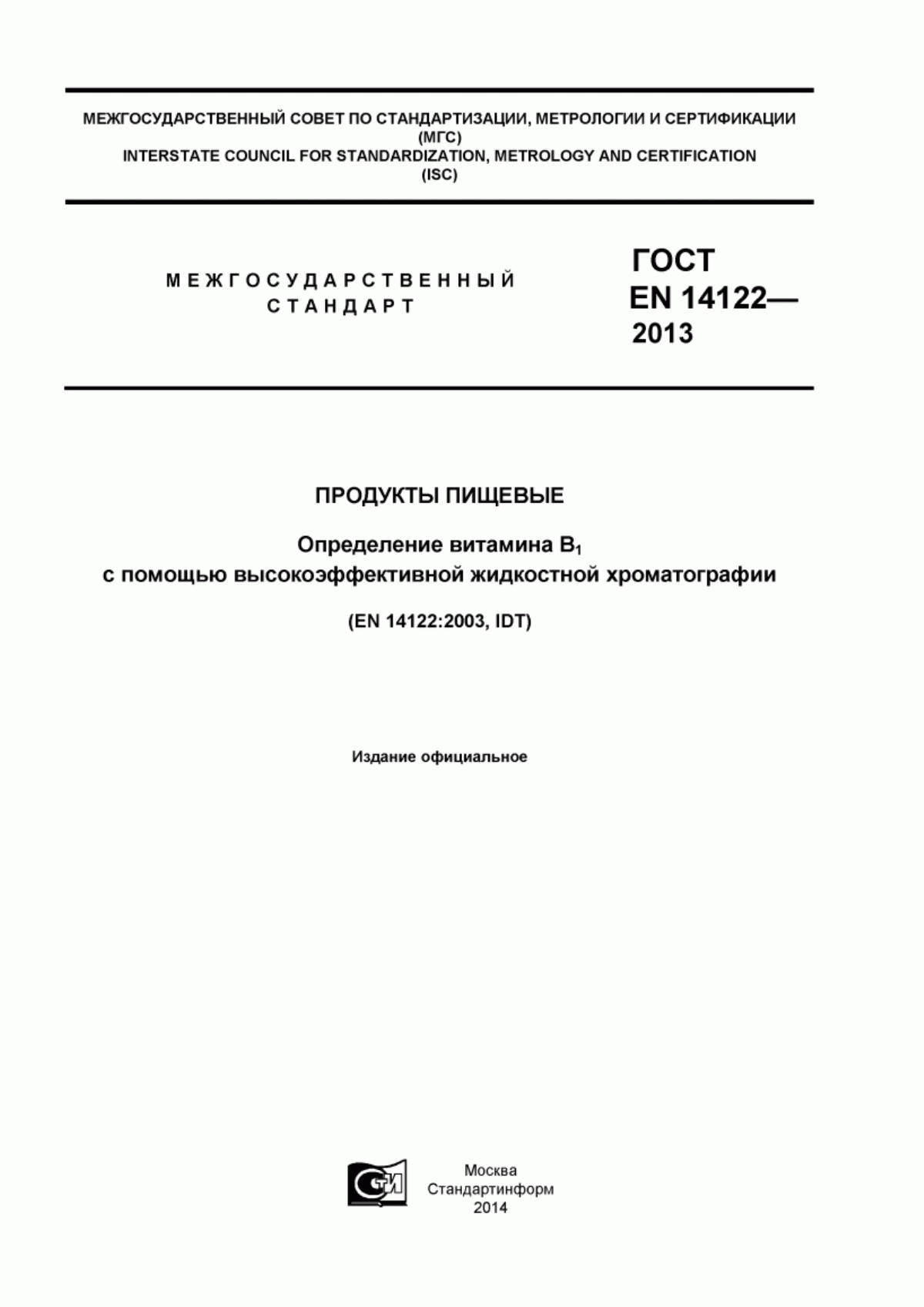 Обложка ГОСТ EN 14122-2013 Продукты пищевые. Определение витамина В1 с помощью высокоэффективной жидкостной хроматографии