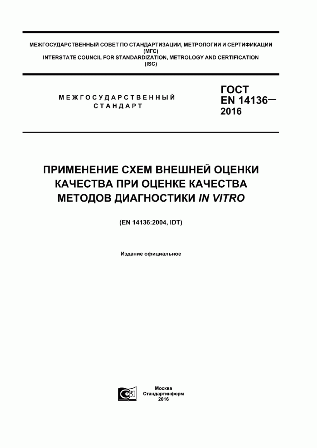 Обложка ГОСТ EN 14136-2016 Применение схем внешней оценки качества при оценке качества методов диагностики in vitro