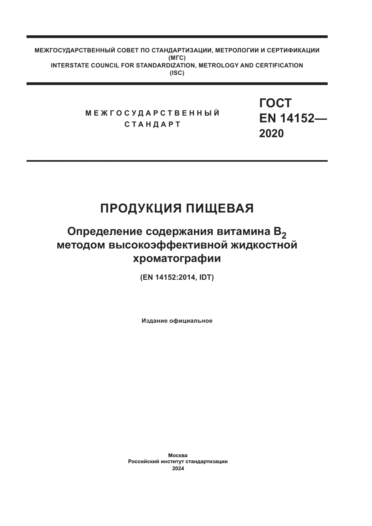 Обложка ГОСТ EN 14152-2020 Продукция пищевая. Определение содержания витамина В2 методом высокоэффективной жидкостной хроматографии