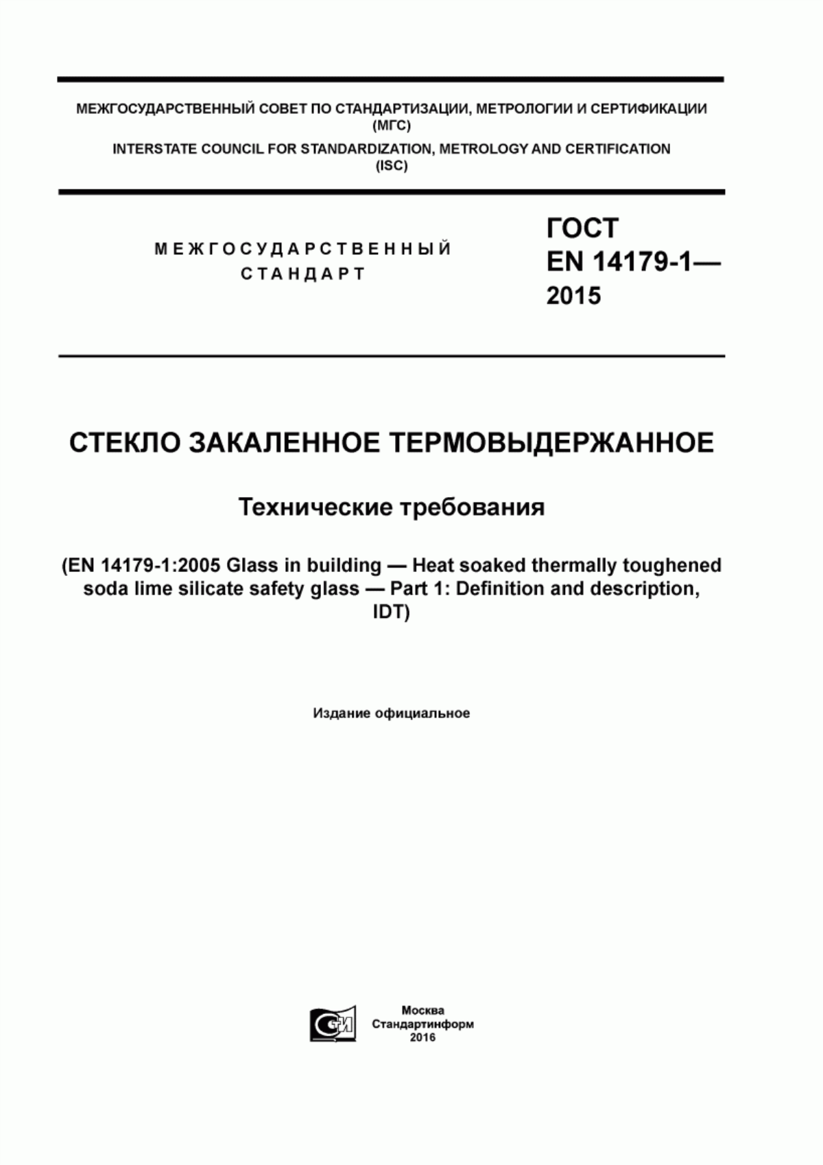 Обложка ГОСТ EN 14179-1-2015 Стекло закаленное термовыдержанное. Технические требования