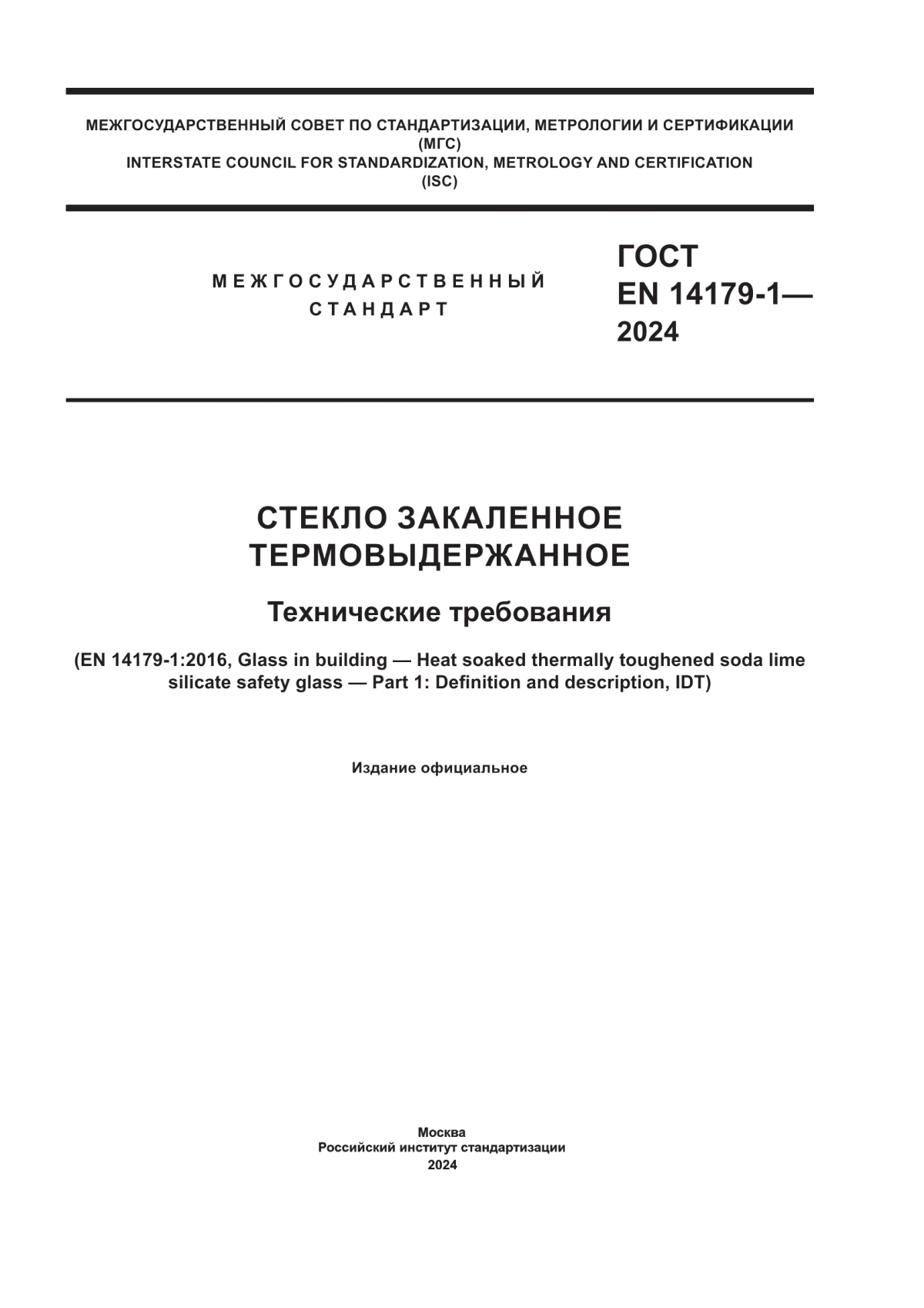 Обложка ГОСТ EN 14179-1-2024 Стекло закаленное термовыдержанное. Технические требования