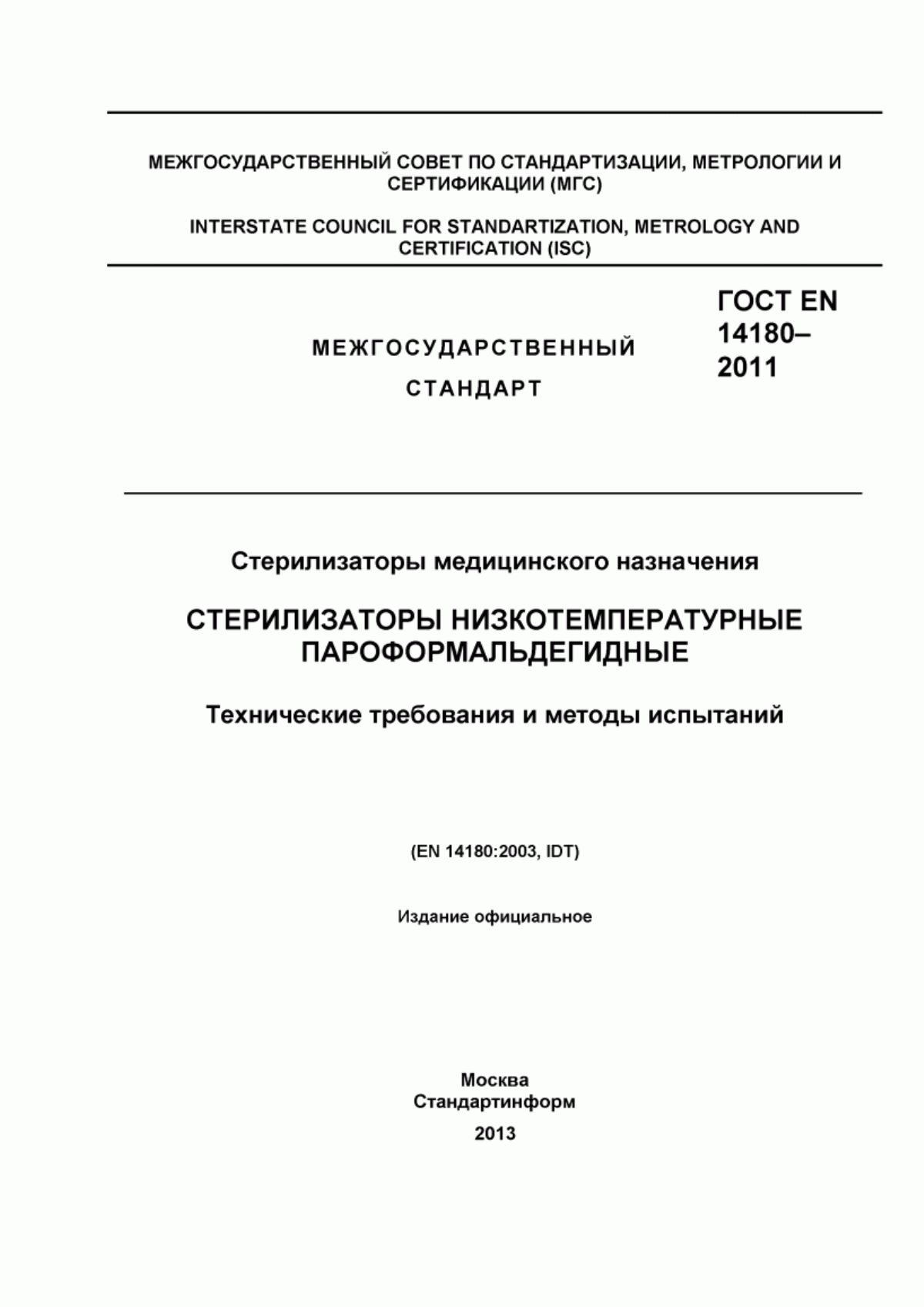 Обложка ГОСТ EN 14180-2011 Стерилизаторы медицинского назначения. Стерилизаторы низкотемпературные пароформальдегидные. Технические требования и методы испытаний