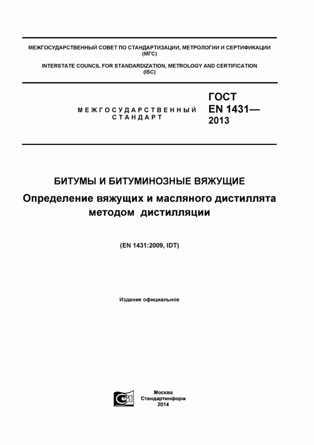 Обложка ГОСТ EN 1431-2013 Битумы и битуминозные вяжущие. Определение вяжущих и масляного дистиллята методом дистилляции