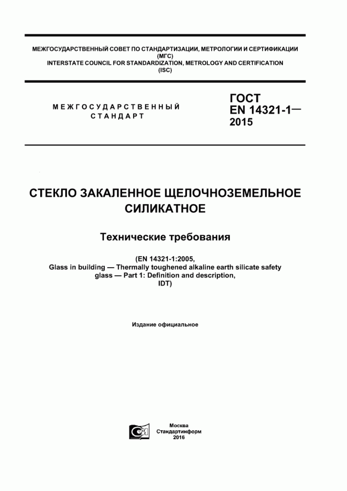 Обложка ГОСТ EN 14321-1-2015 Стекло закаленное щелочноземельное силикатное. Технические требования