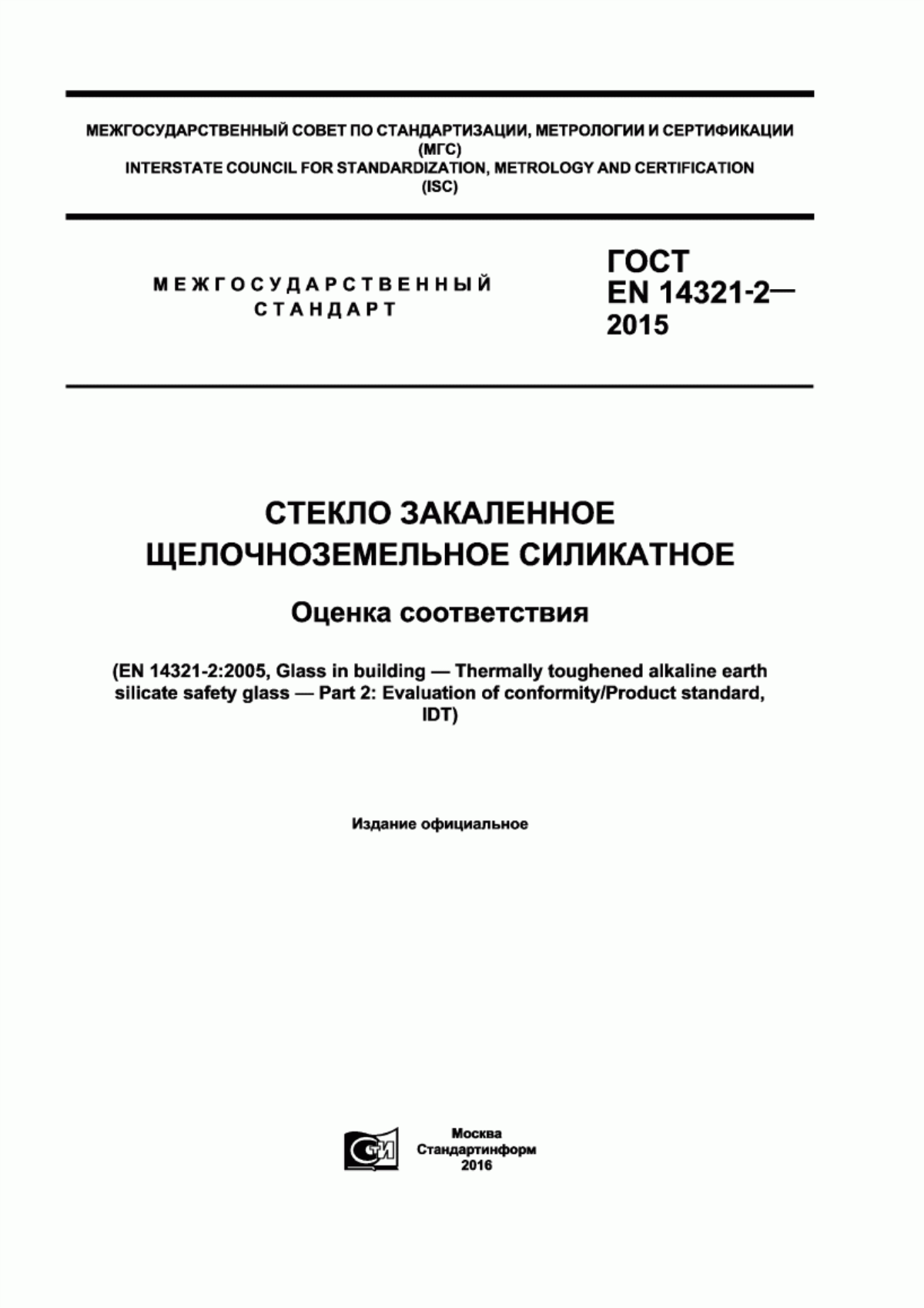 Обложка ГОСТ EN 14321-2-2015 Стекло закаленное щелочноземельное силикатное. Оценка соответствия