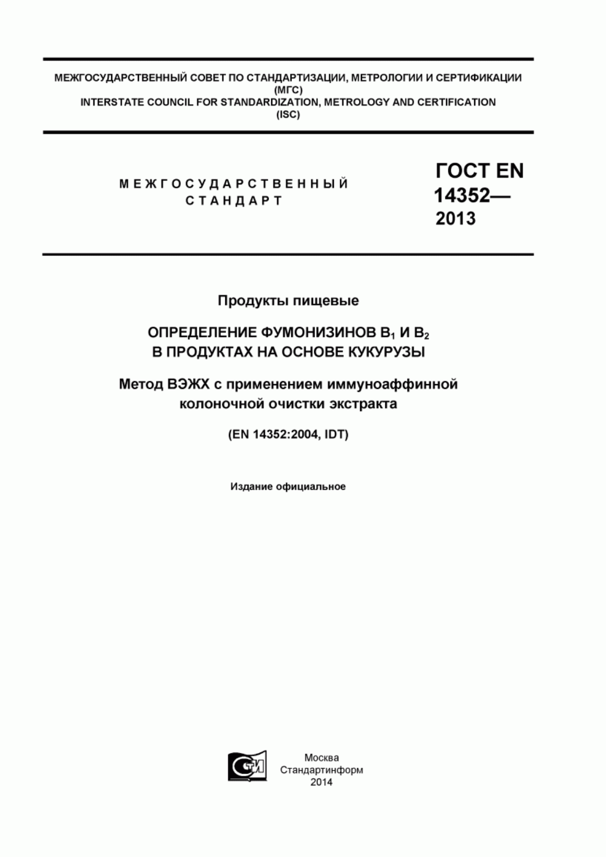 Обложка ГОСТ EN 14352-2013 Продукты пищевые. Определение фумонизинов B1 и B2 в продуктах на основе кукурузы. Метод ВЭЖХ с применением иммуноаффинной колоночной очистки экстракта