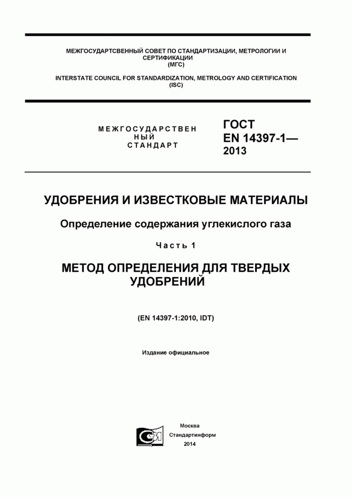 Обложка ГОСТ EN 14397-1-2013 Удобрения и известковые материалы. Определение содержания углекислого газа. Часть 1. Метод определения для твердых удобрений