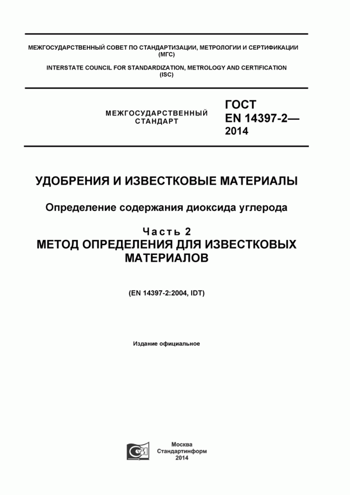 Обложка ГОСТ EN 14397-2-2014 Удобрения и известковые материалы. Определение содержания диоксида углерода. Часть 2. Метод определения для известковых материалов