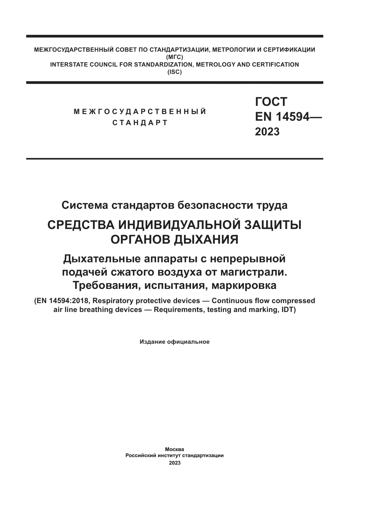 Обложка ГОСТ EN 14594-2023 Система стандартов безопасности труда. Средства индивидуальной защиты органов дыхания. Дыхательные аппараты с непрерывной подачей сжатого воздуха от магистрали. Требования, испытания, маркировка