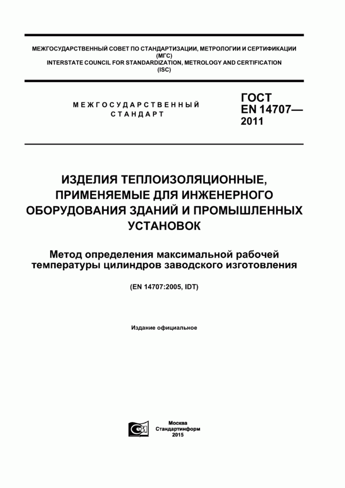 Обложка ГОСТ EN 14707-2011 Изделия теплоизоляционные, применяемые для инженерного оборудования зданий и промышленных установок. Метод определения максимальной рабочей температуры цилиндров заводского изготовления