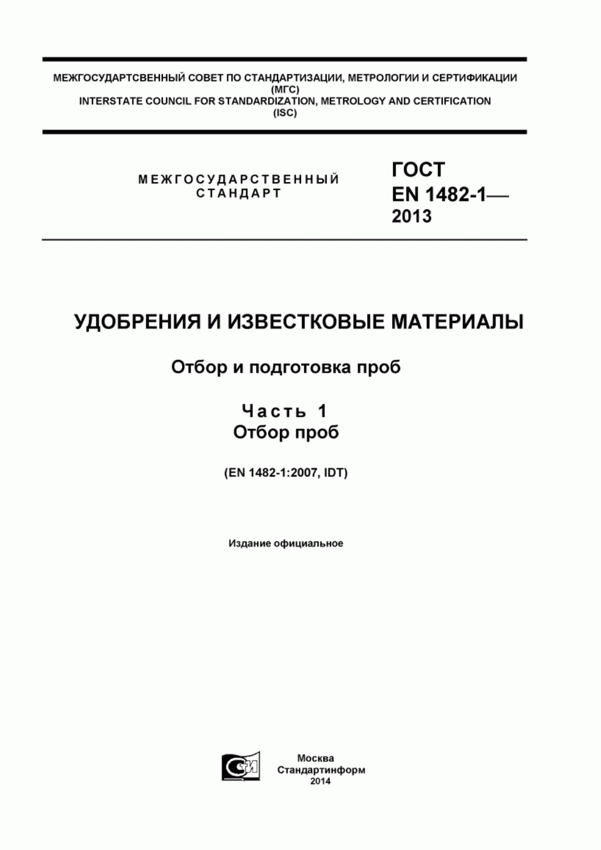 Обложка ГОСТ EN 1482-1-2013 Удобрения и известковые материалы. Отбор и подготовка проб. Часть 1. Отбор проб