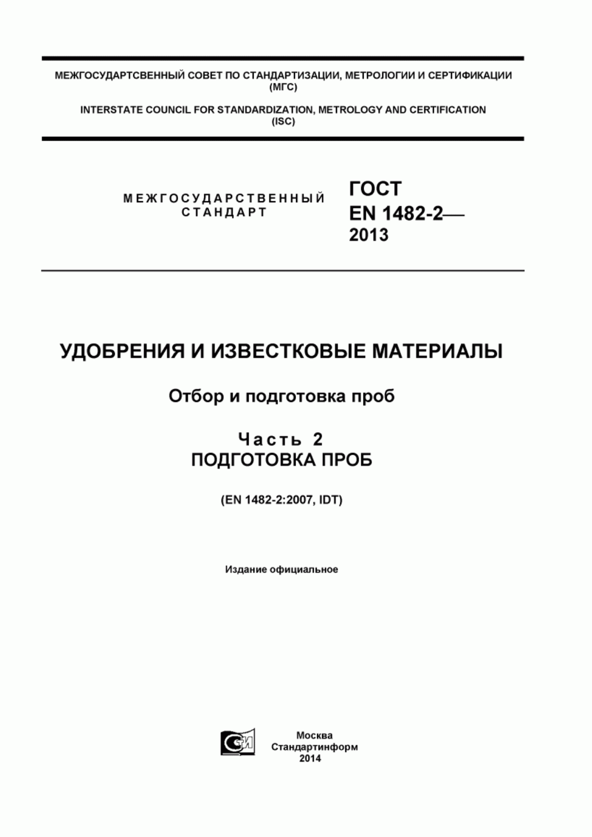 Обложка ГОСТ EN 1482-2-2013 Удобрения и известковые материалы. Отбор и подготовка проб. Часть 2. Подготовка проб