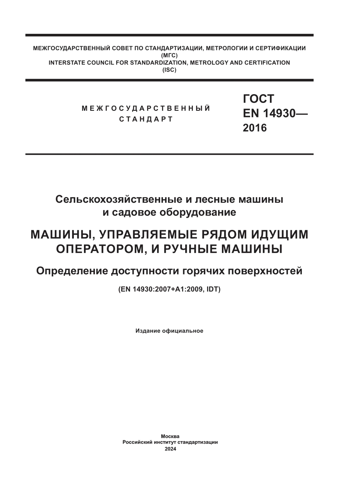 Обложка ГОСТ EN 14930-2016 Сельскохозяйственные и лесные машины и садовое оборудование. Машины, управляемые рядом идущим оператором, и ручные машины. Определение доступности горячих поверхностей