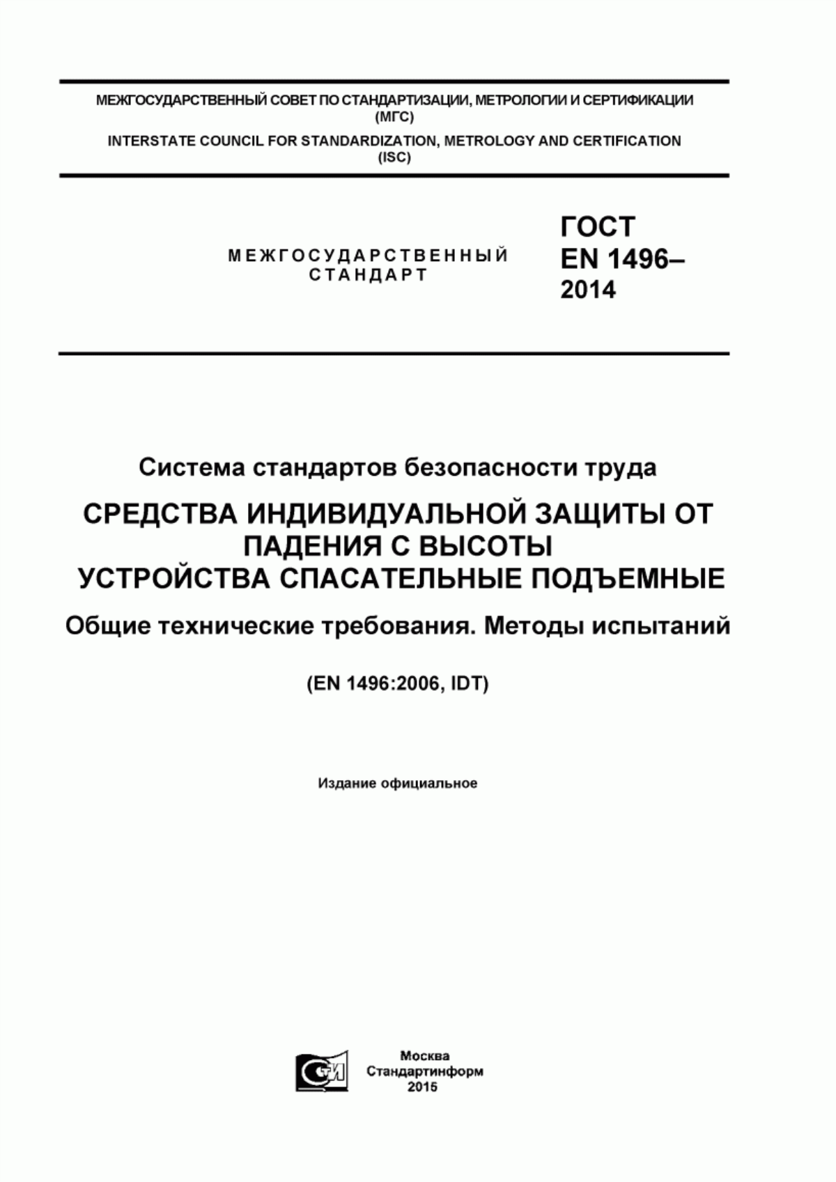 Обложка ГОСТ EN 1496-2014 Система стандартов безопасности труда. Средства индивидуальной защиты от падения с высоты. Устройства спасательные подъемные. Общие технические требования. Методы испытаний