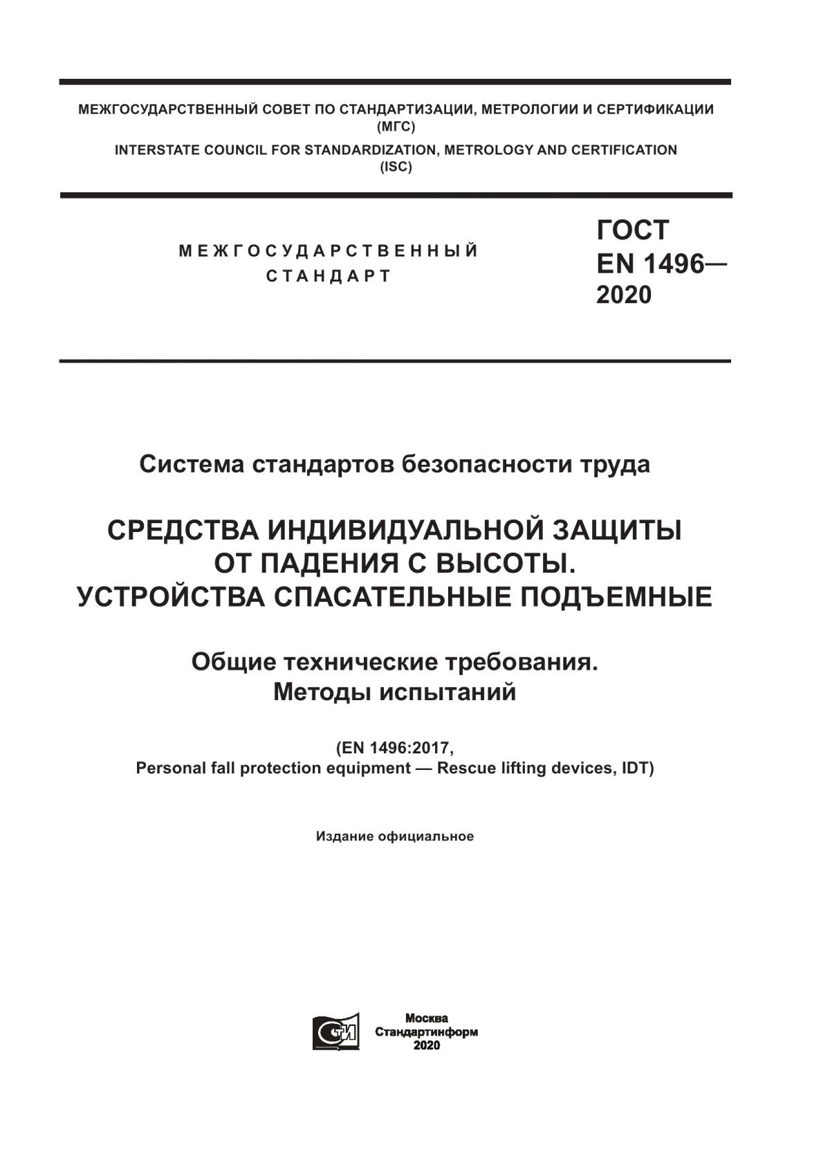 Обложка ГОСТ EN 1496-2020 Система стандартов безопасности труда. Средства индивидуальной защиты от падения с высоты. Устройства спасательные подъемные. Общие технические требования. Методы испытаний