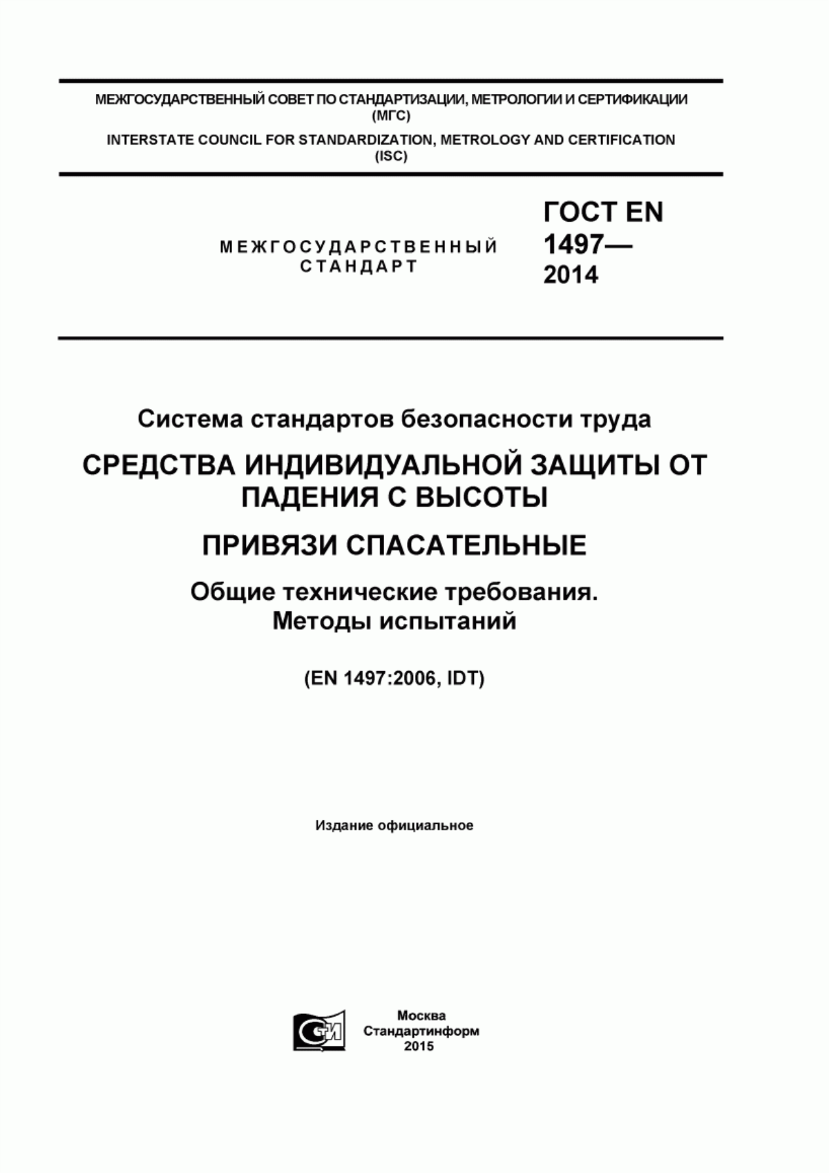 Обложка ГОСТ EN 1497-2014 Система стандартов безопасности труда. Средства индивидуальной защиты от падения с высоты. Привязи спасательные. Общие технические требования. Методы испытаний