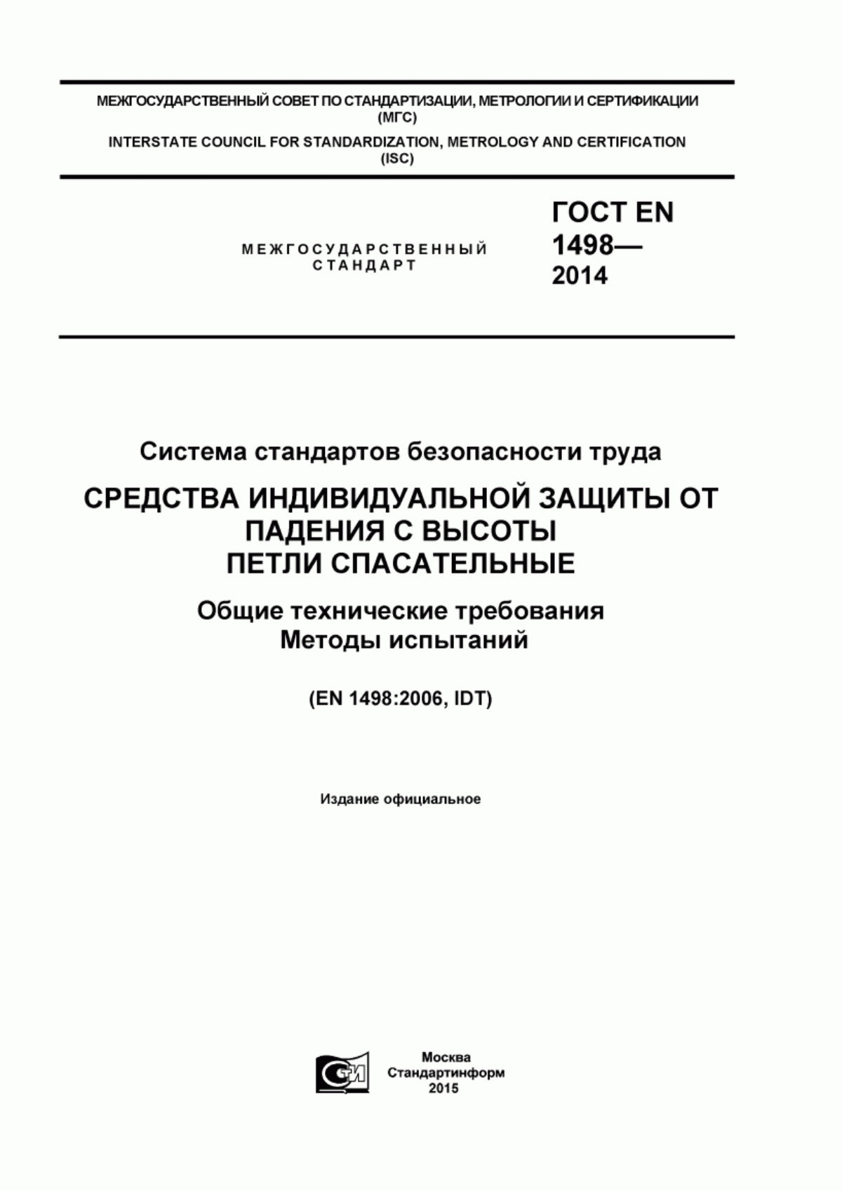 Обложка ГОСТ EN 1498-2014 Система стандартов безопасности труда. Средства индивидуальной защиты от падения с высоты. Петли спасательные. Общие технические требования. Методы испытаний