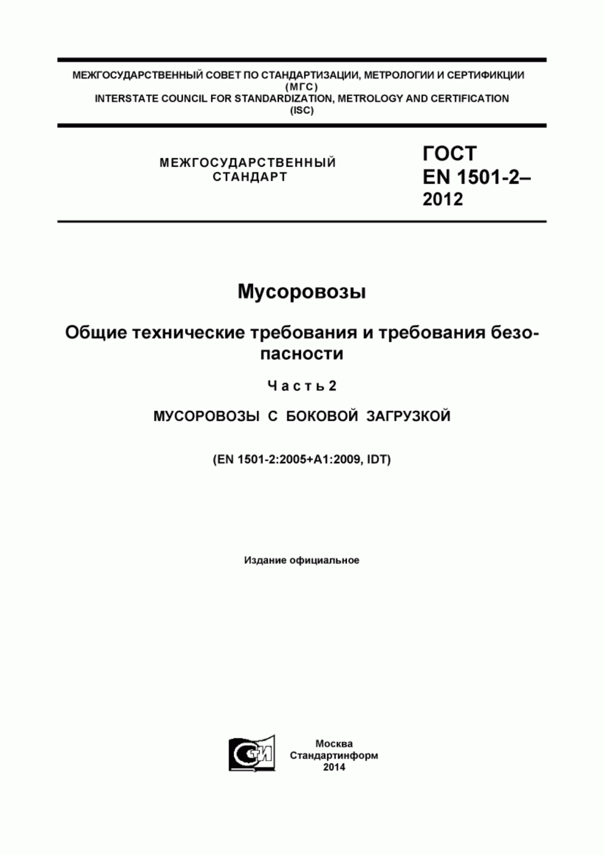 Обложка ГОСТ EN 1501-2-2012 Мусоровозы. Общие технические требования и требования безопасности. Часть 2. Мусоровозы с боковой загрузкой