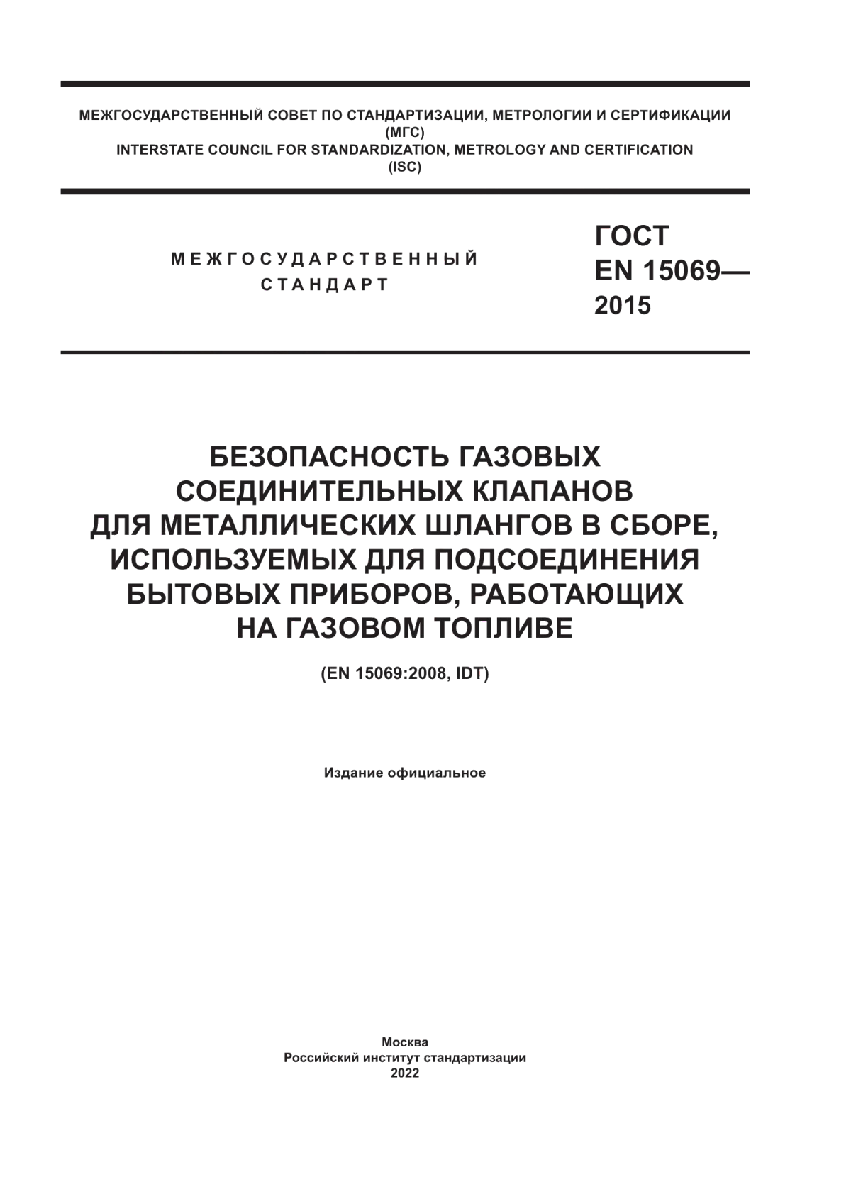 Обложка ГОСТ EN 15069-2015 Безопасность газовых соединительных клапанов для металлических шлангов в сборе, используемых для подсоединения бытовых приборов, работающих на газовом топливе