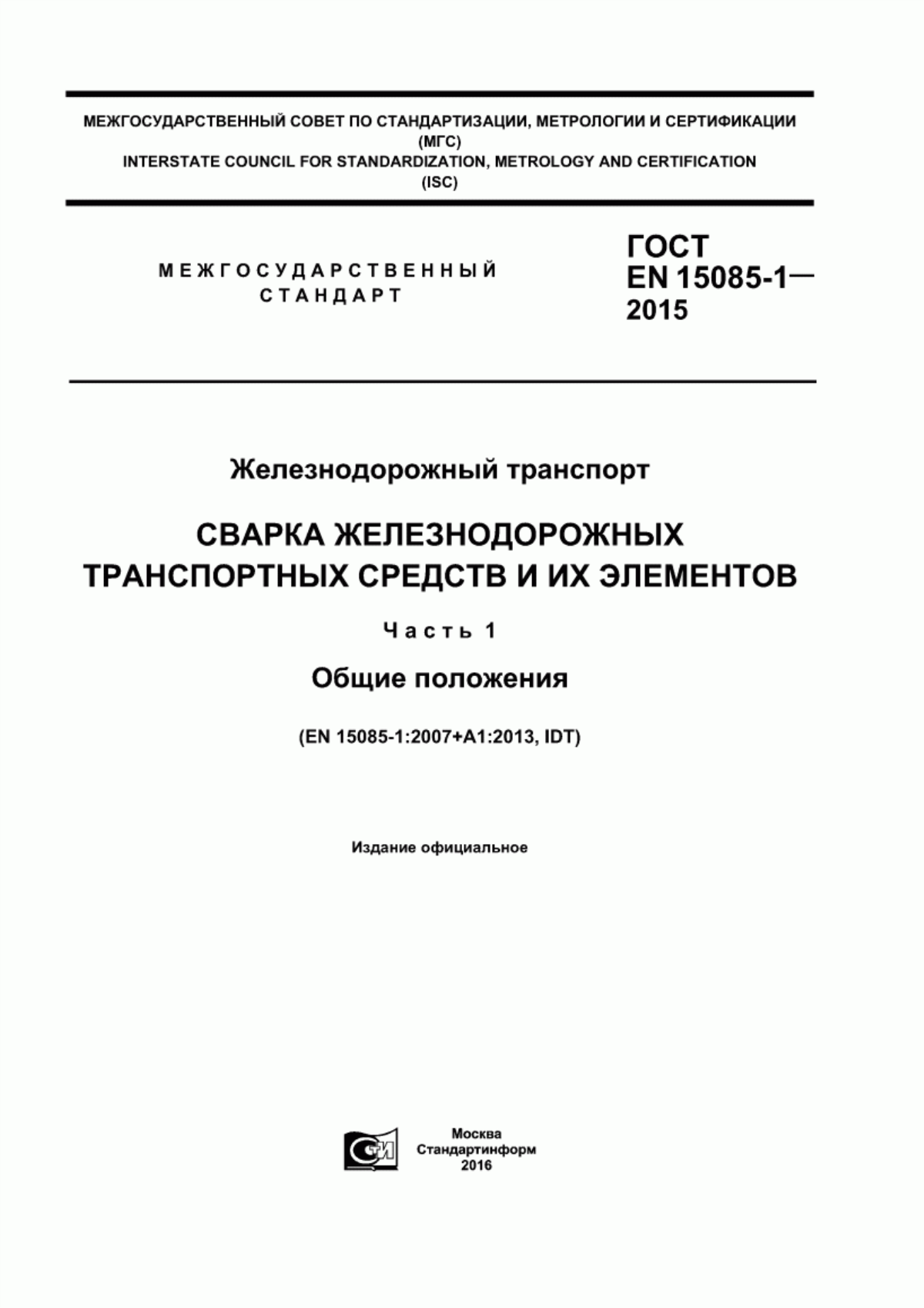 Обложка ГОСТ EN 15085-1-2015 Железнодорожный транспорт. Сварка железнодорожных транспортных средств и их элементов. Часть 1. Общие положения