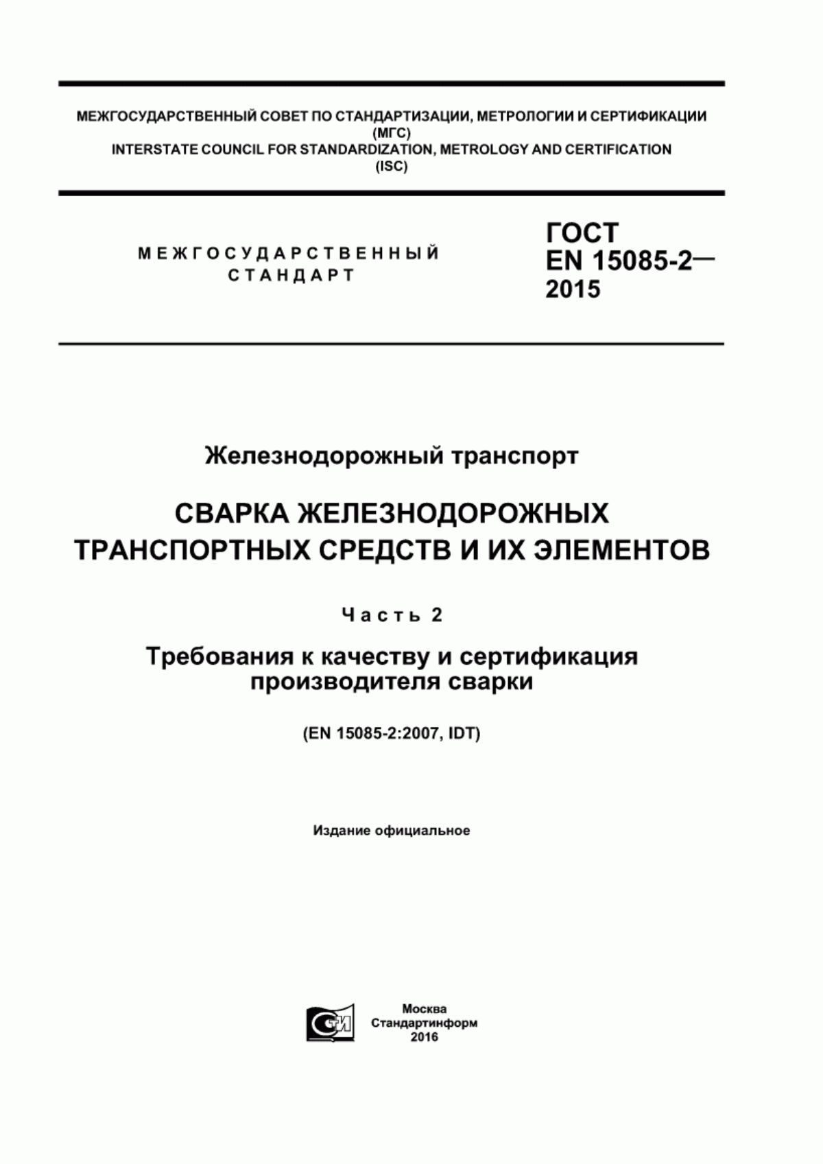 Обложка ГОСТ EN 15085-2-2015 Железнодорожный транспорт. Сварка железнодорожных транспортных средств и их элементов. Часть 2. Требования к качеству и сертификация производителя сварки