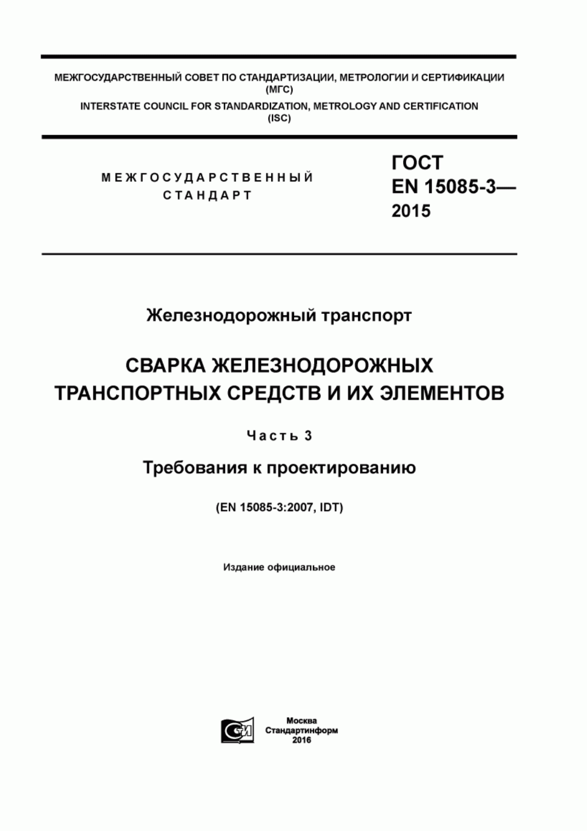 Обложка ГОСТ EN 15085-3-2015 Железнодорожный транспорт. Сварка железнодорожных транспортных средств и их элементов. Часть 3. Требования к проектированию