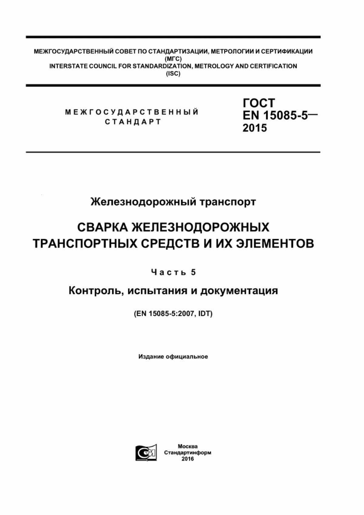 Обложка ГОСТ EN 15085-5-2015 Железнодорожный транспорт. Сварка железнодорожных транспортных средств и их элементов. Часть 5. Контроль, испытания и документация