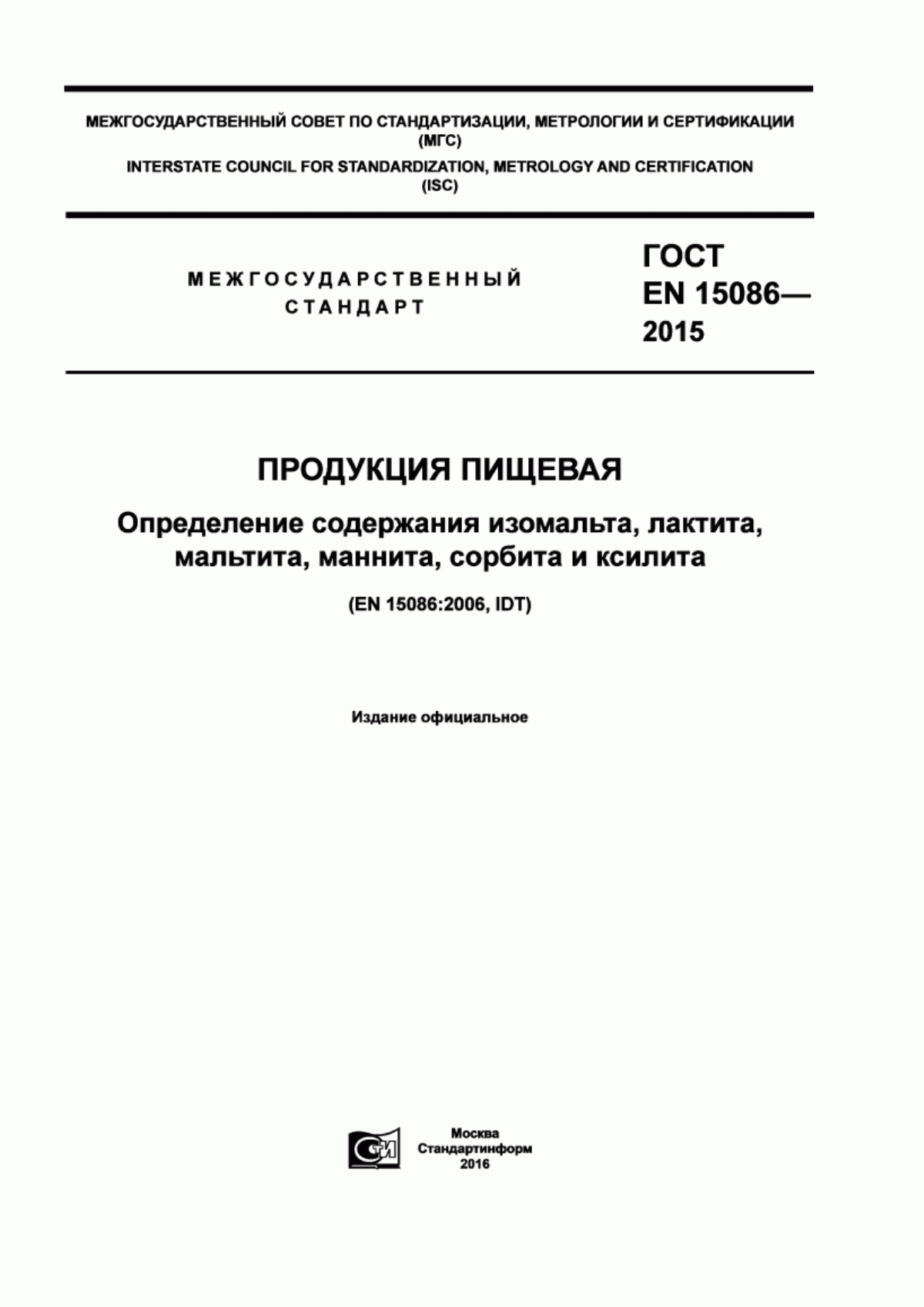 Обложка ГОСТ EN 15086-2015 Продукция пищевая. Определение содержания изомальта, лактита, мальтита, маннита, сорбита и ксилита