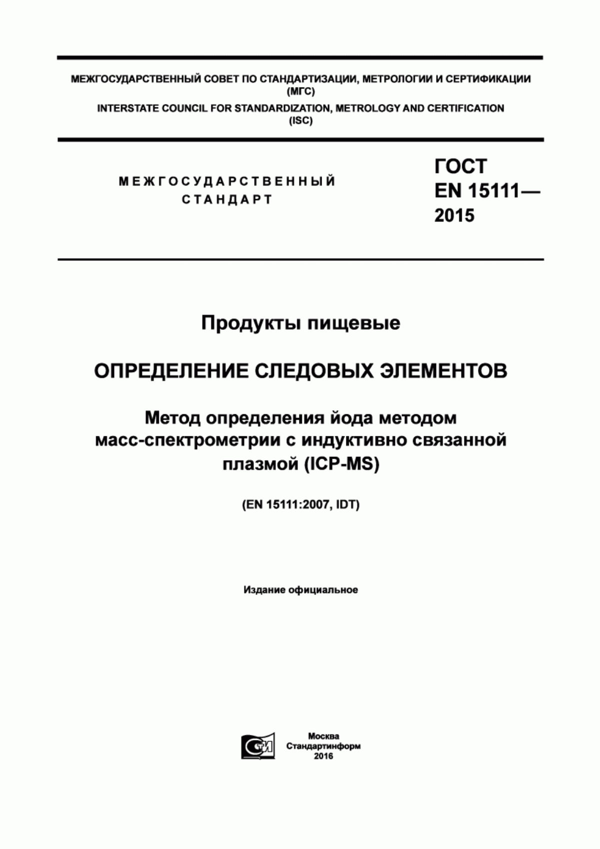 Обложка ГОСТ EN 15111-2015 Продукты пищевые. Определение следовых элементов. Метод определения йода методом масс-спектрометрии с индуктивно связанной плазмой (ICP-MS)