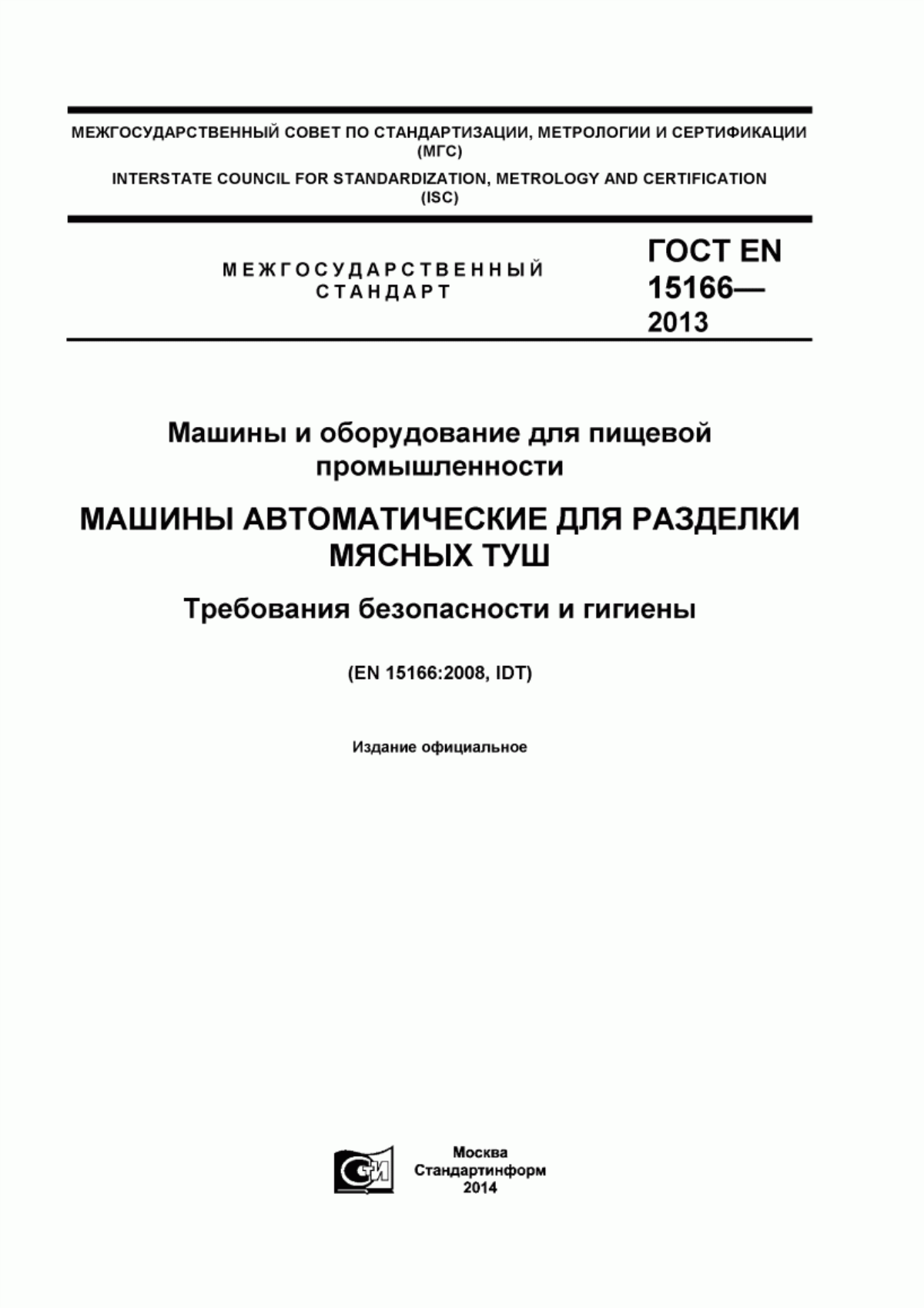 Обложка ГОСТ EN 15166-2013 Машины и оборудование для пищевой промышленности. Машины автоматические для разделки мясных туш. Требования безопасности и гигиены