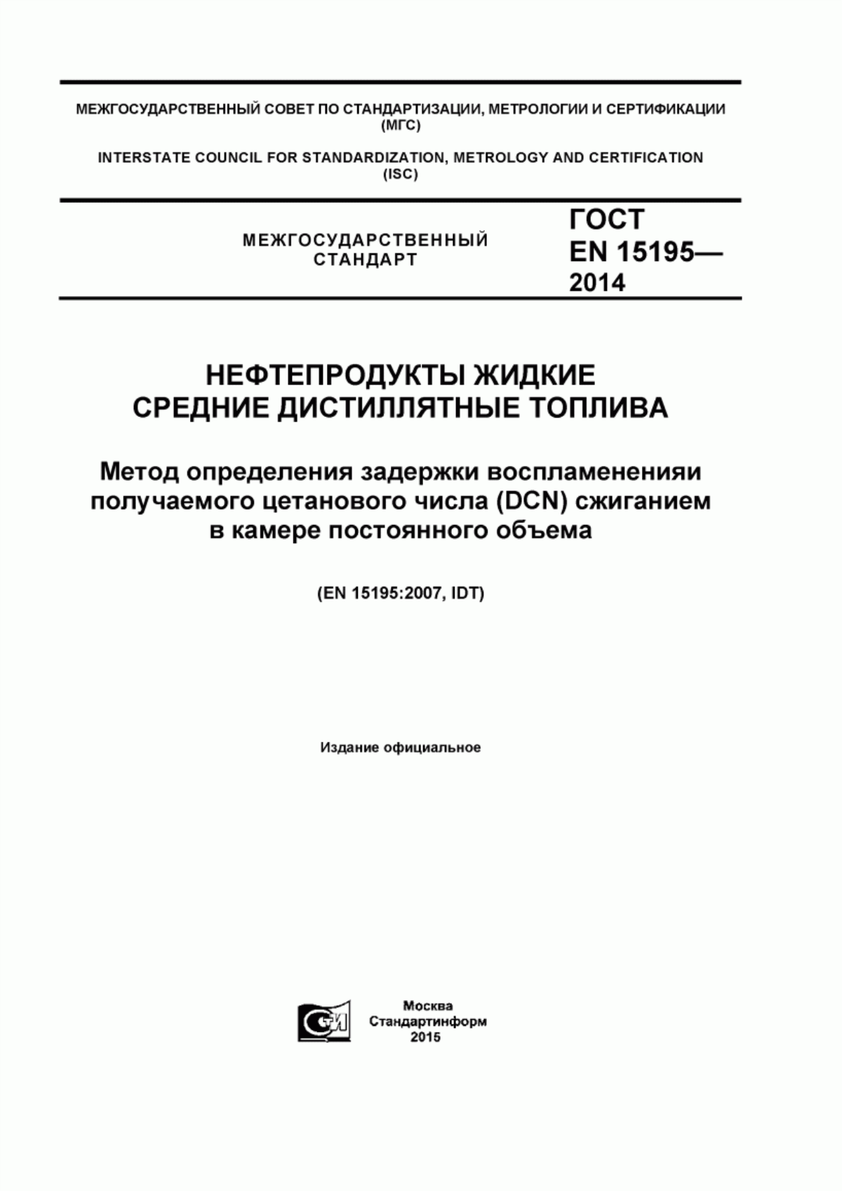 Обложка ГОСТ EN 15195-2014 Нефтепродукты жидкие. Средние дистиллятные топлива. Метод определения задержки воспламенения и получаемого цетанового числа (DCN) сжиганием в камере постоянного объема