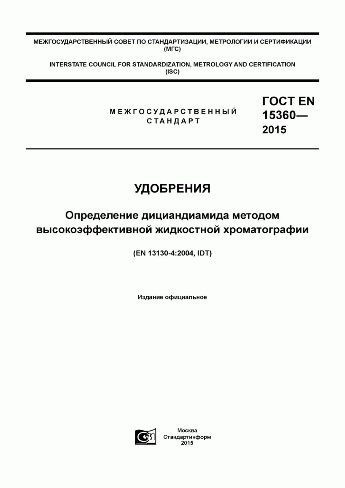 Обложка ГОСТ EN 15360-2015 Удобрения. Определение дициандиамида методом высокоэффективной жидкостной хроматографии