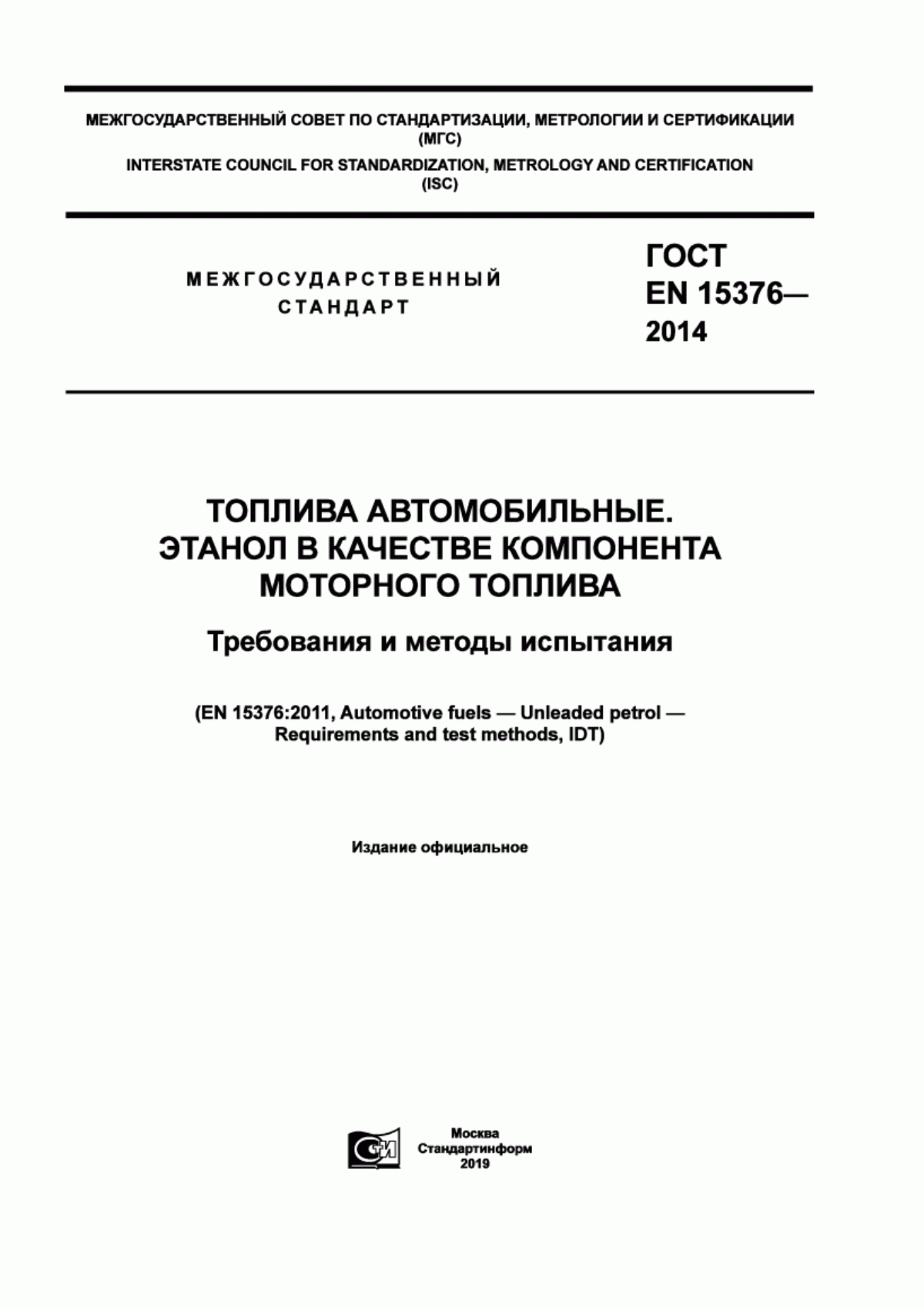 Обложка ГОСТ EN 15376-2014 Топлива автомобильные. Этанол в качестве компонента моторного топлива. Требования и методы испытания