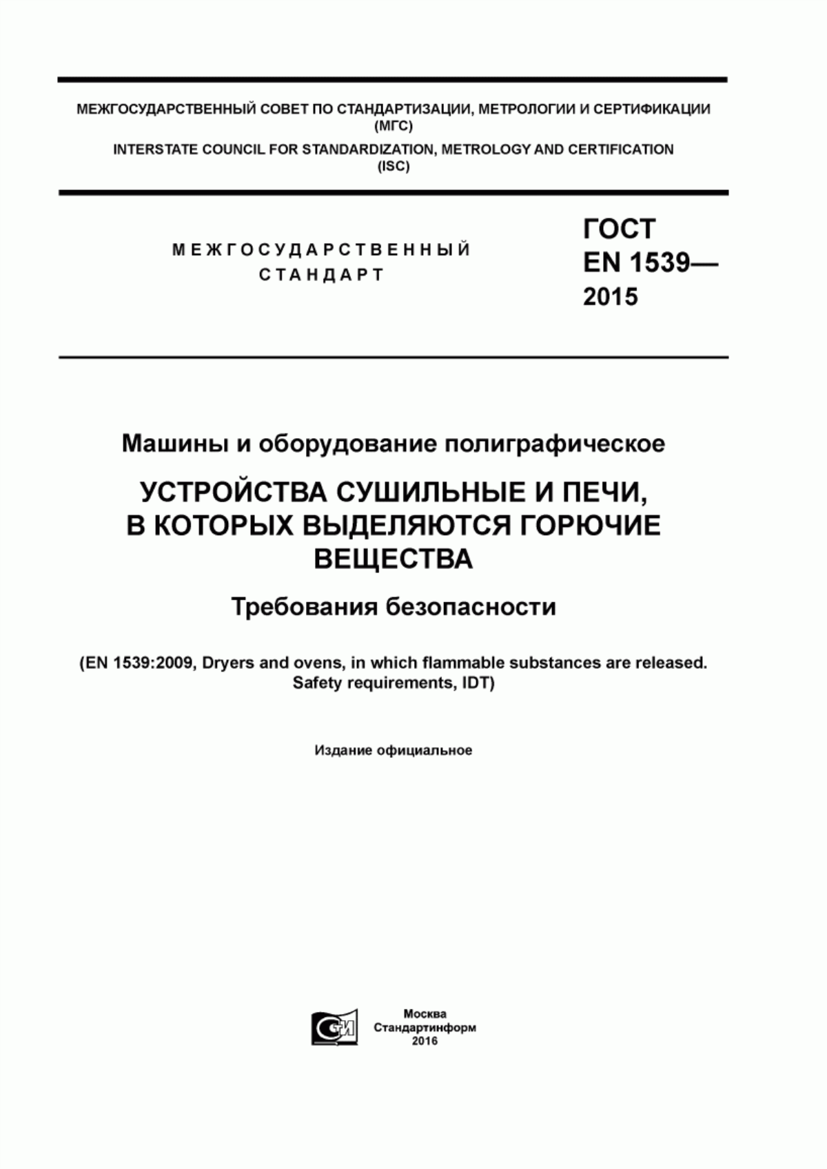 Обложка ГОСТ EN 1539-2015 Машины и оборудование полиграфическое. Устройства сушильные и печи, в которых выделяются горючие вещества. Требования безопасности