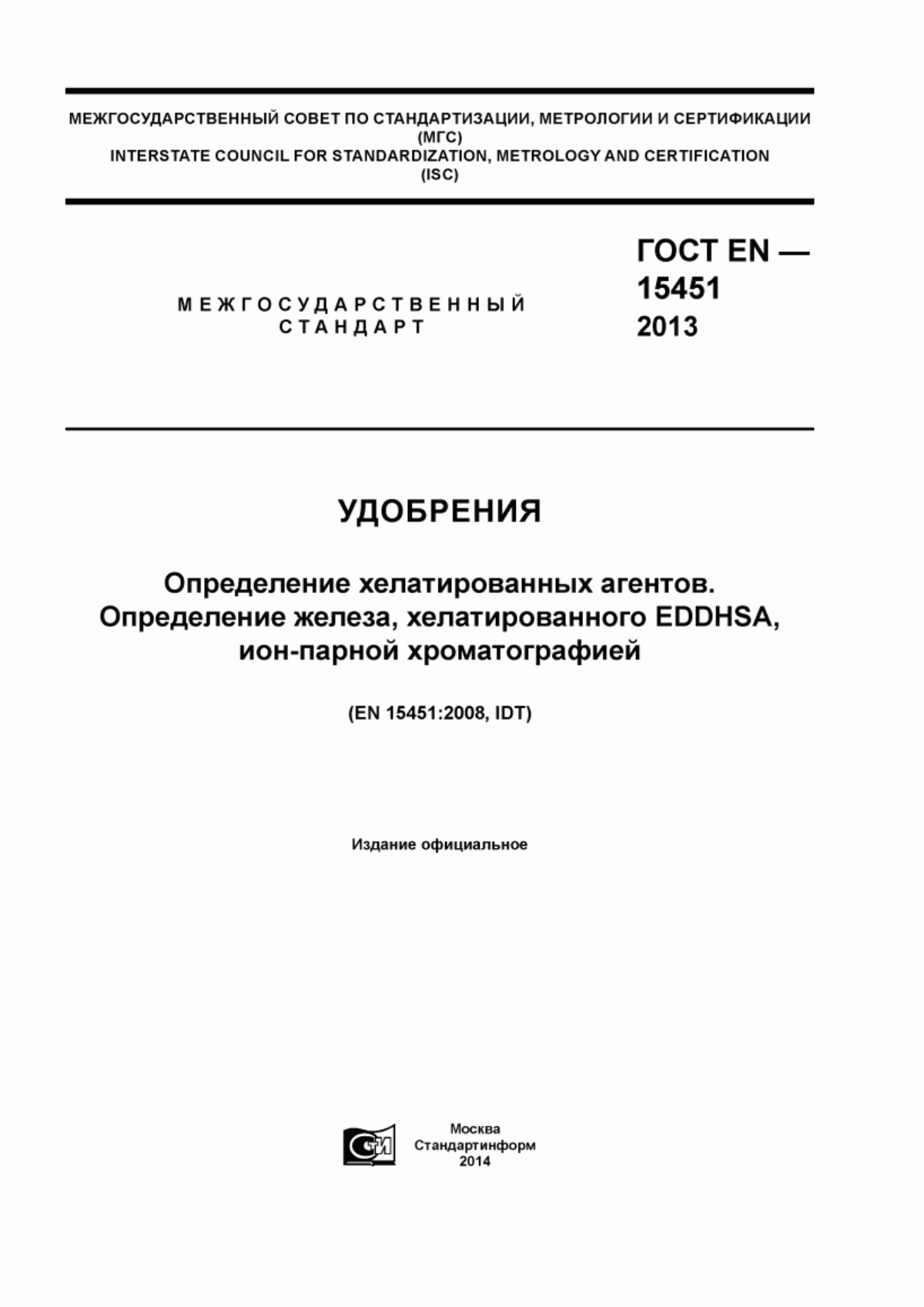 Обложка ГОСТ EN 15451-2013 Удобрения. Определение хелатированных агентов. Определение железа, хелатированного EDDHSA, ион-парной хроматографией