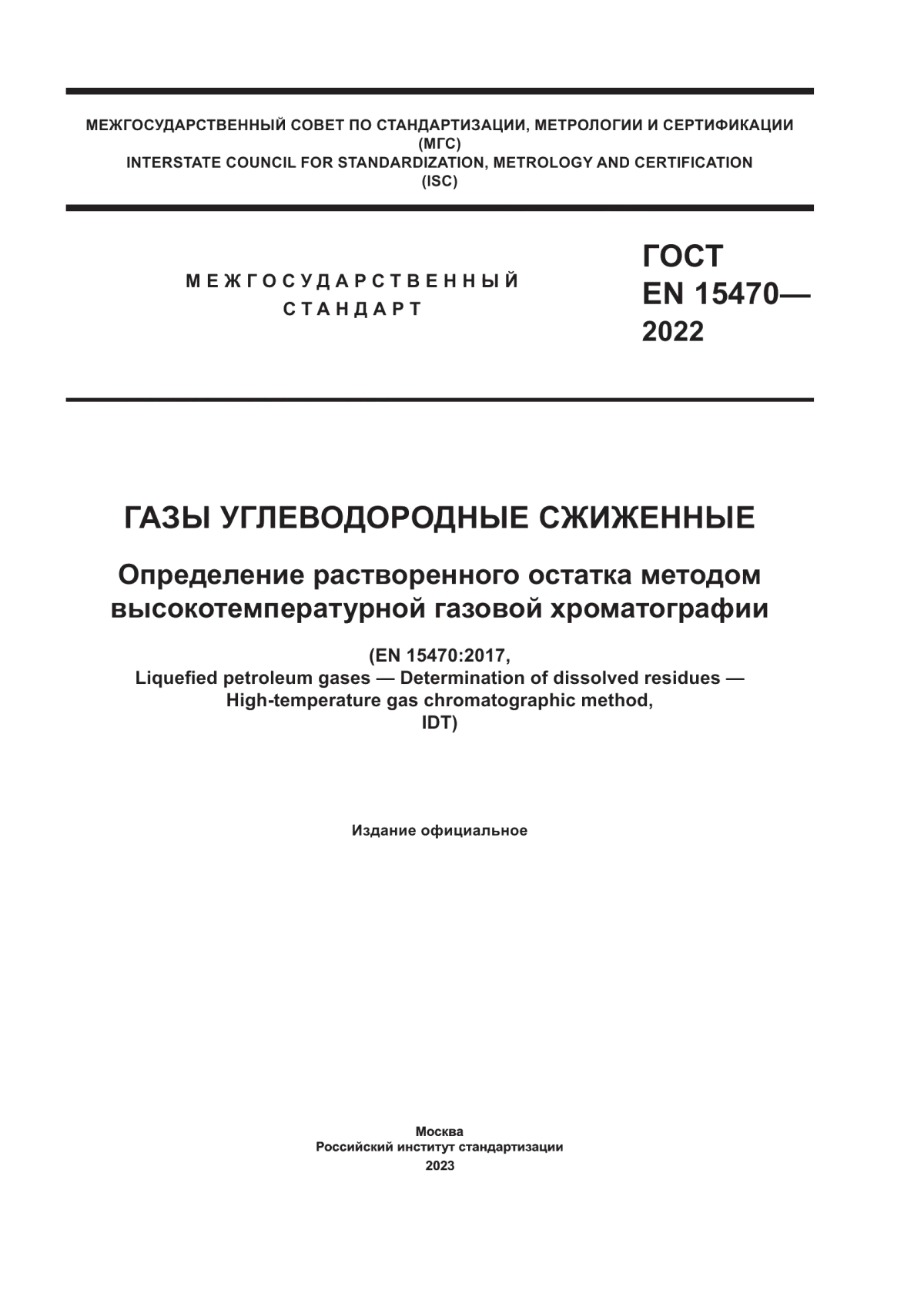 Обложка ГОСТ EN 15470-2022 Газы углеводородные сжиженные. Определение растворенного остатка методом высокотемпературной газовой хроматографии