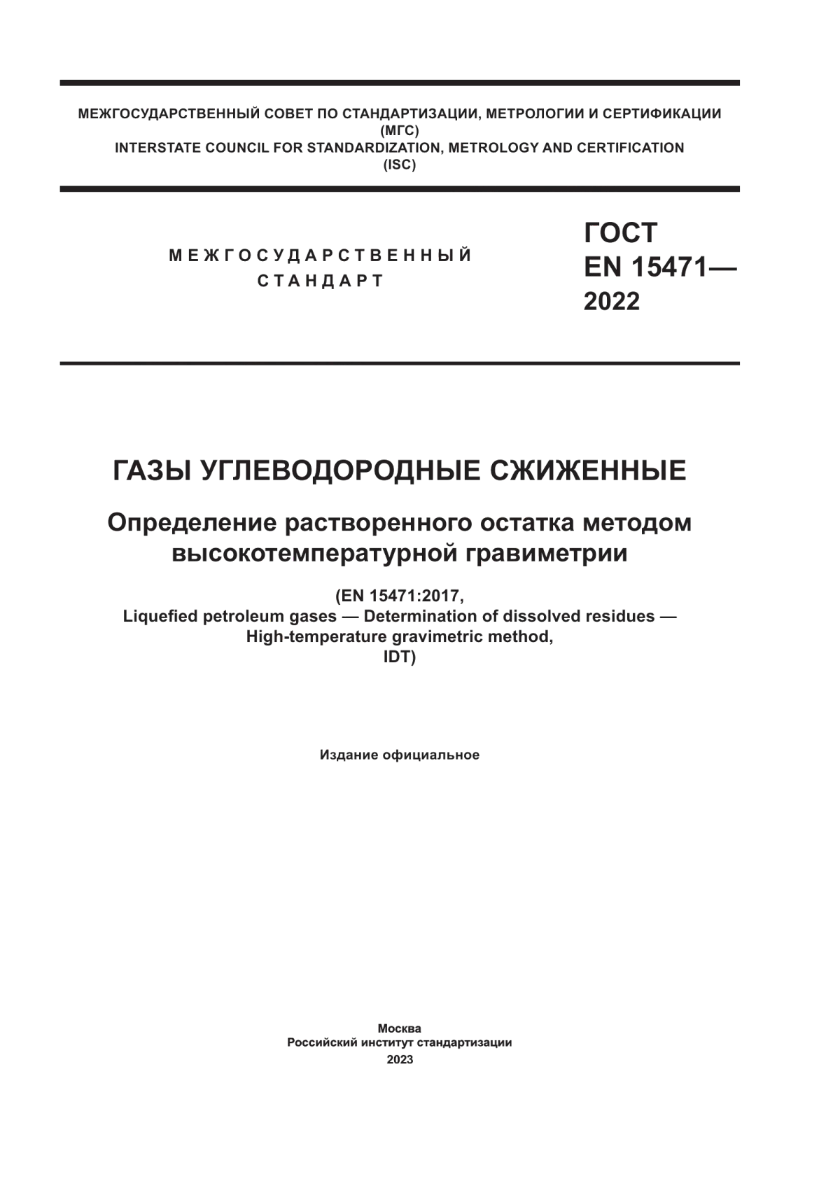 Обложка ГОСТ EN 15471-2022 Газы углеводородные сжиженные. Определение растворенного остатка методом высокотемпературной гравиметрии