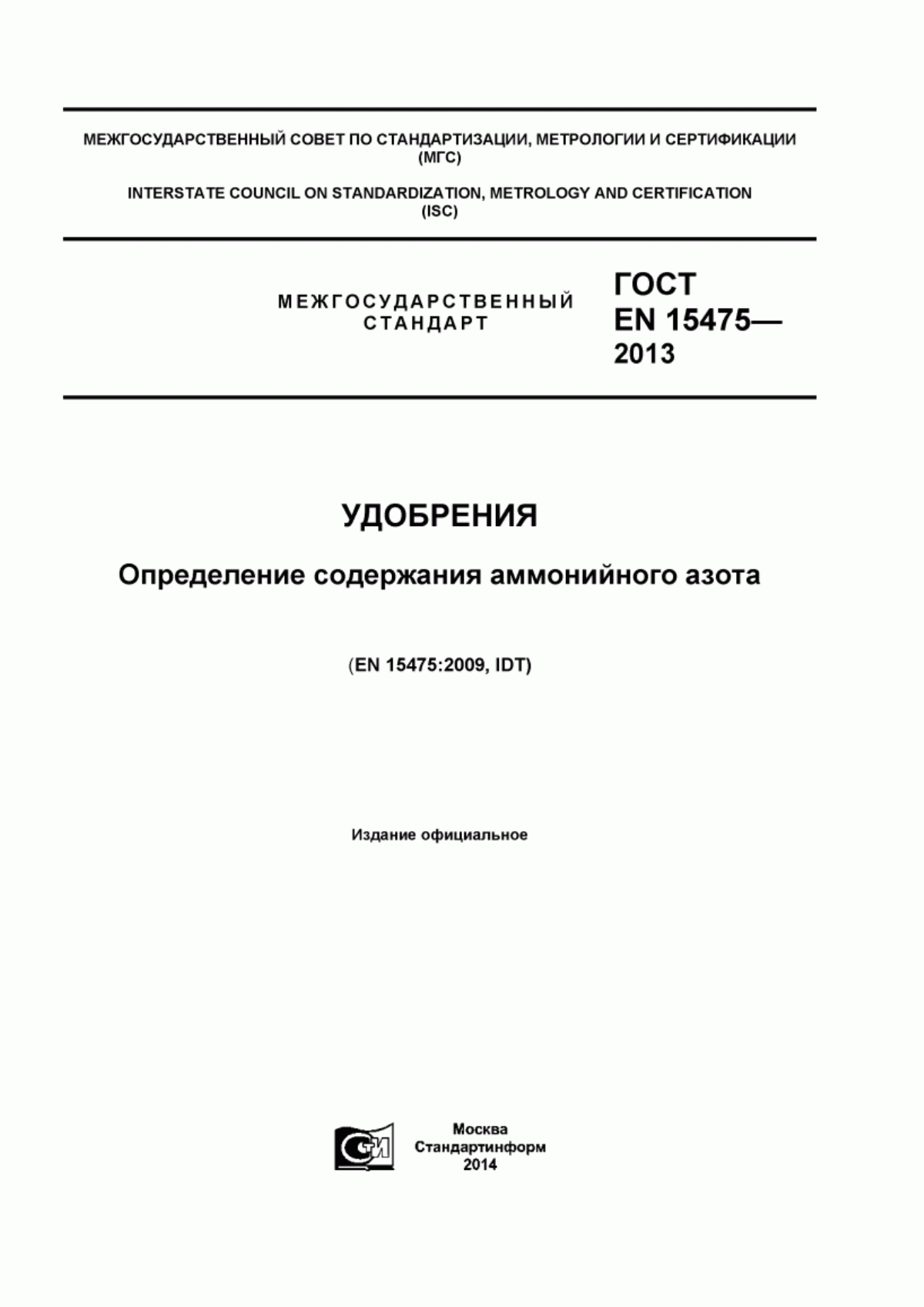 Обложка ГОСТ EN 15475-2013 Удобрения. Определение содержания аммонийного азота