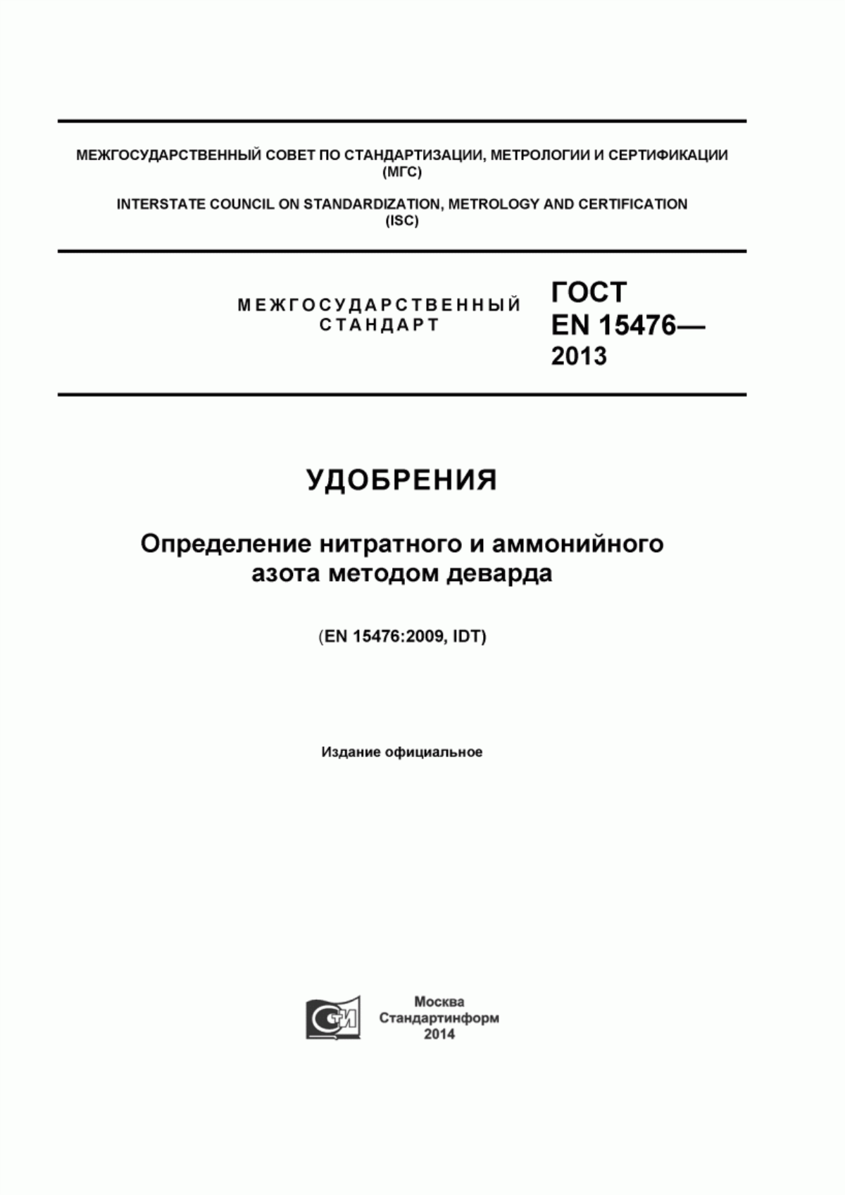 Обложка ГОСТ EN 15476-2013 Удобрения. Определение нитратного и аммонийного азота методом Деварда