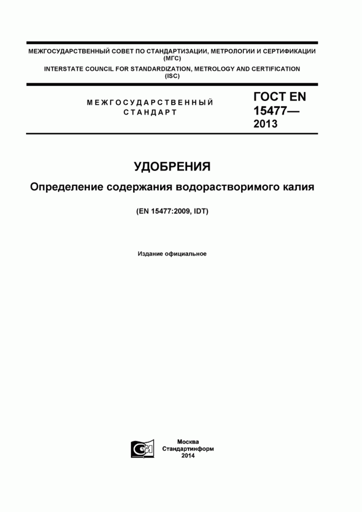 Обложка ГОСТ EN 15477-2013 Удобрения. Определение содержания водорастворимого калия